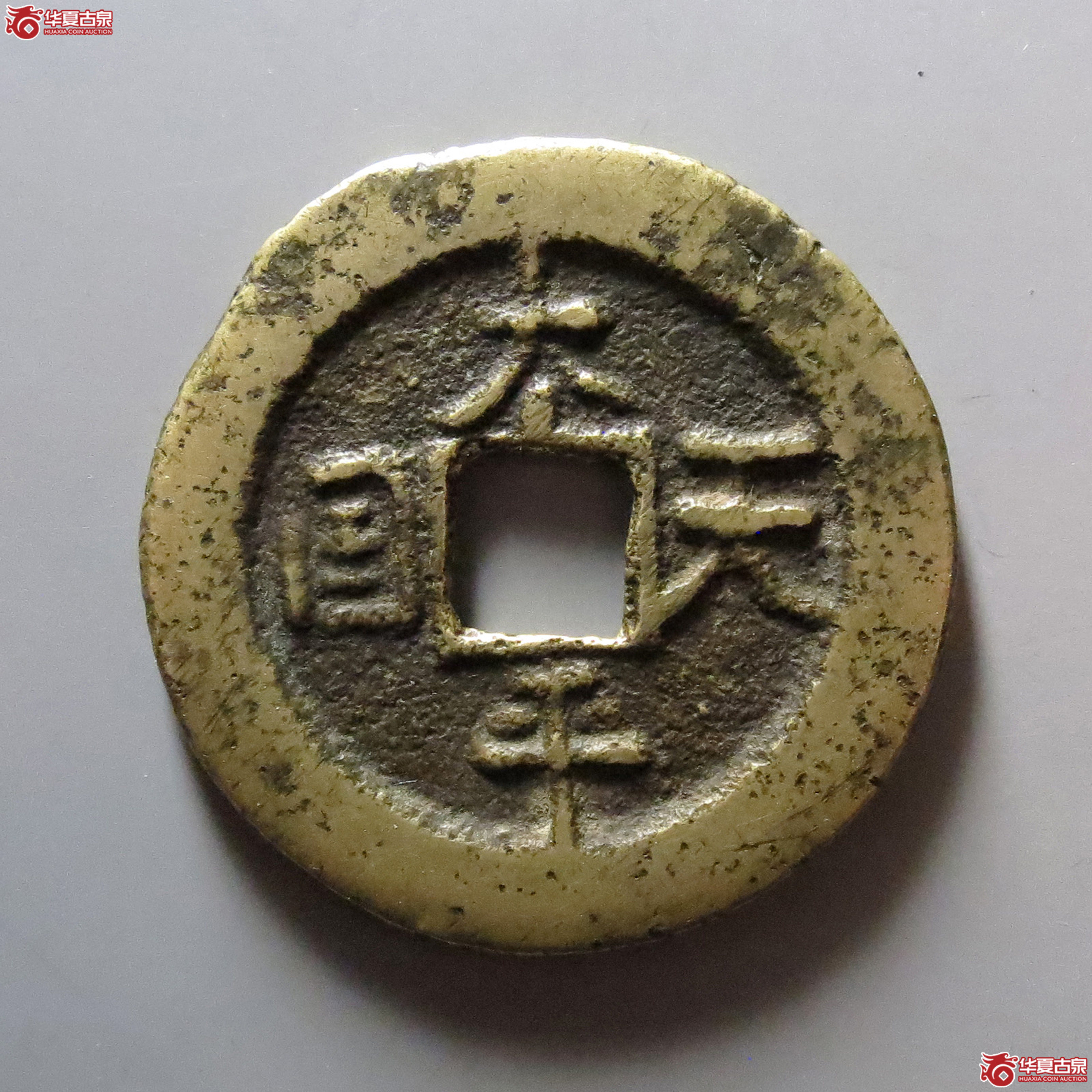 太平天国背圣宝隐起文当十成交图