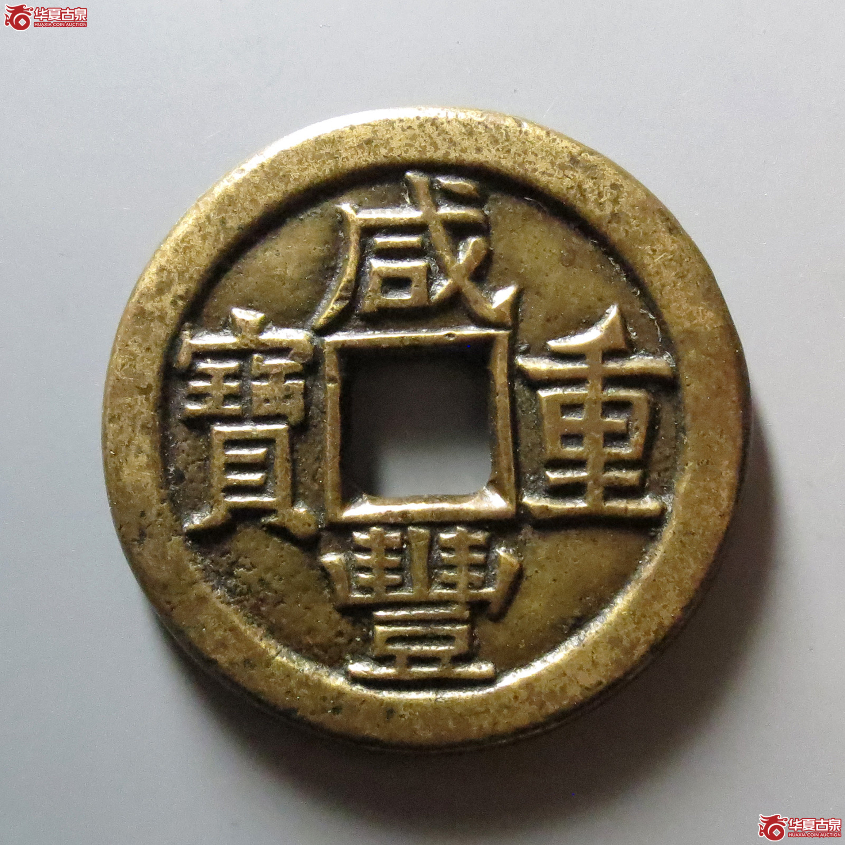 咸丰重宝宝泉当十铁母成交图