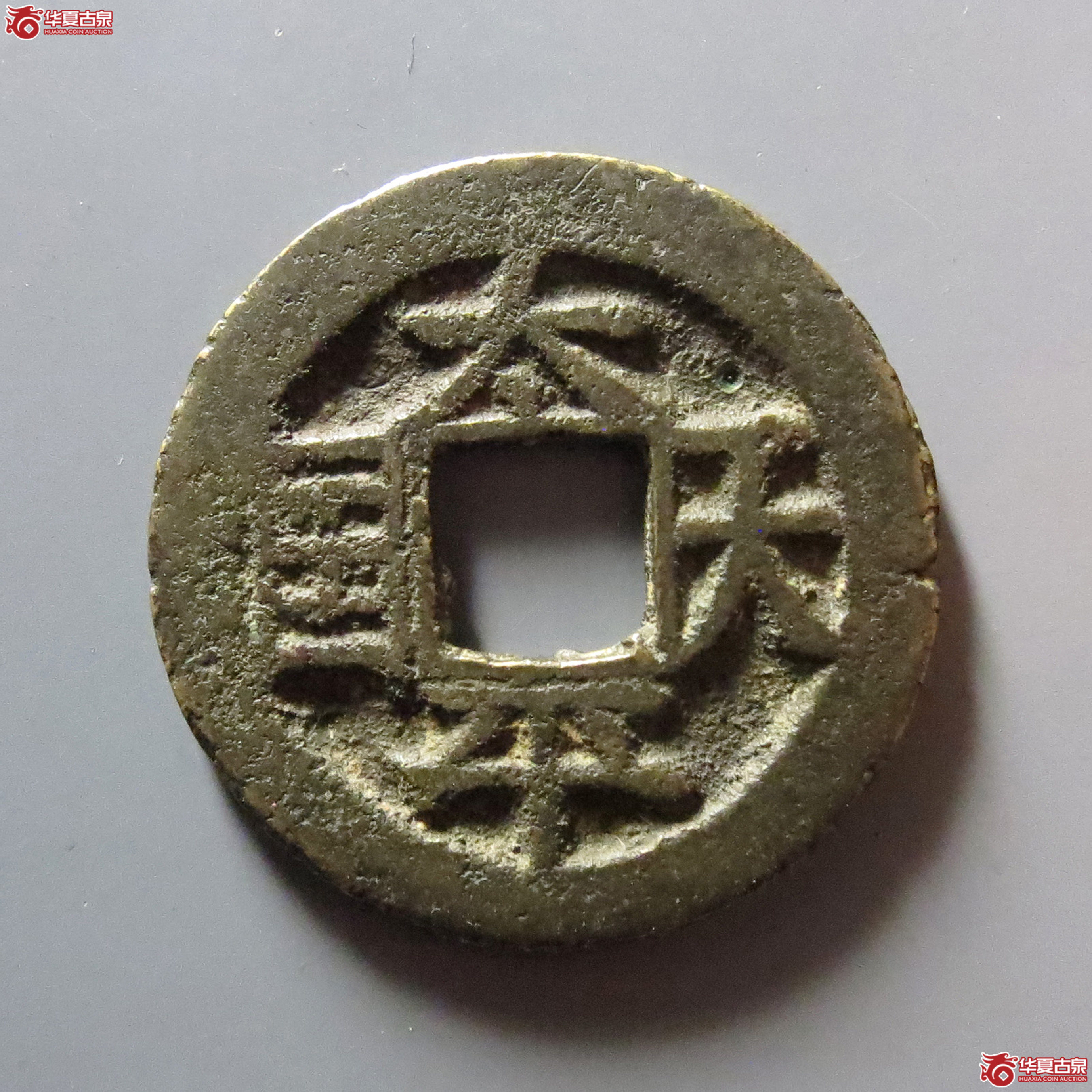 太平天国背竖圣宝成交图