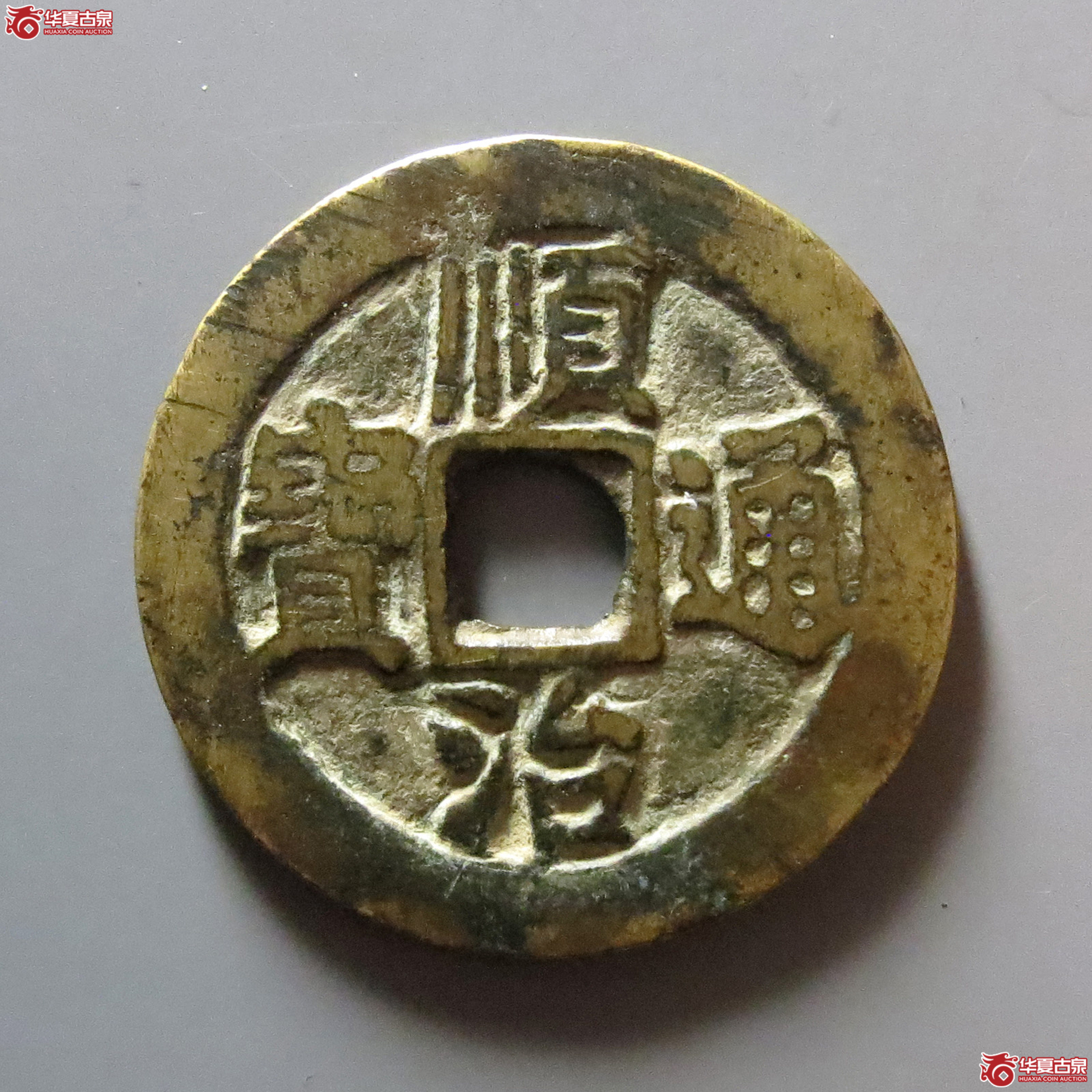 顺治通宝阳一厘成交图