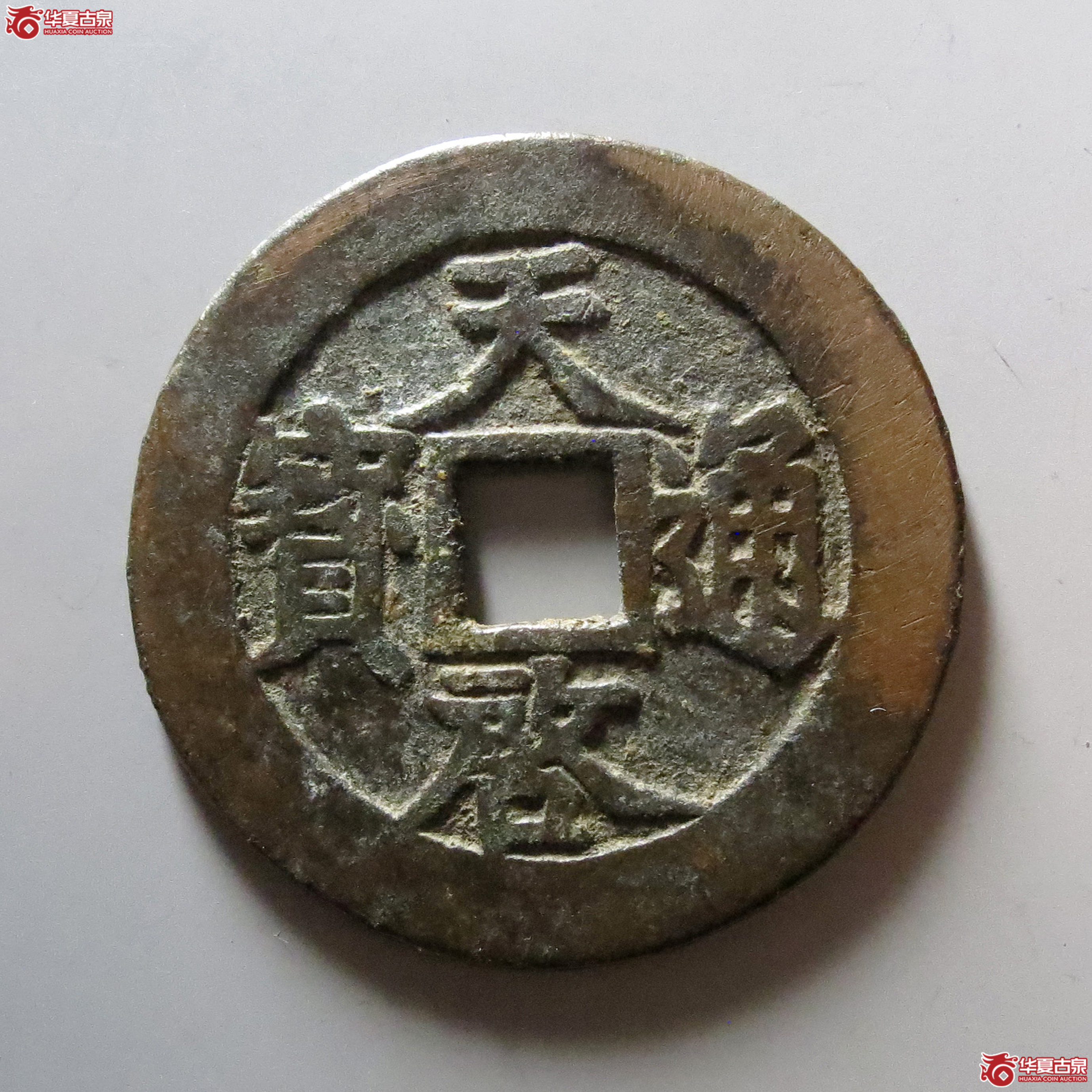 天启通宝背镇十成交图