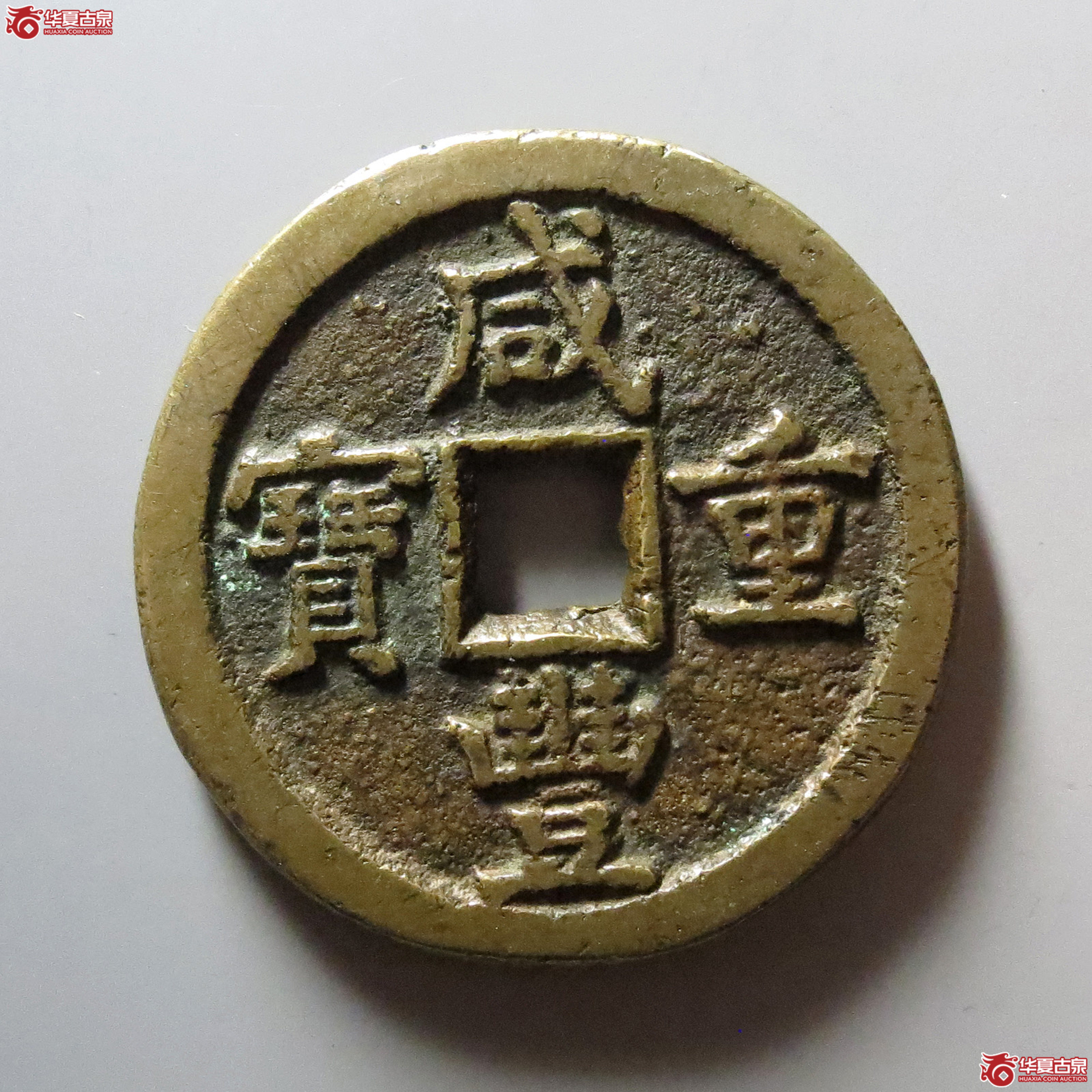 咸丰重宝宝德当五十成交图