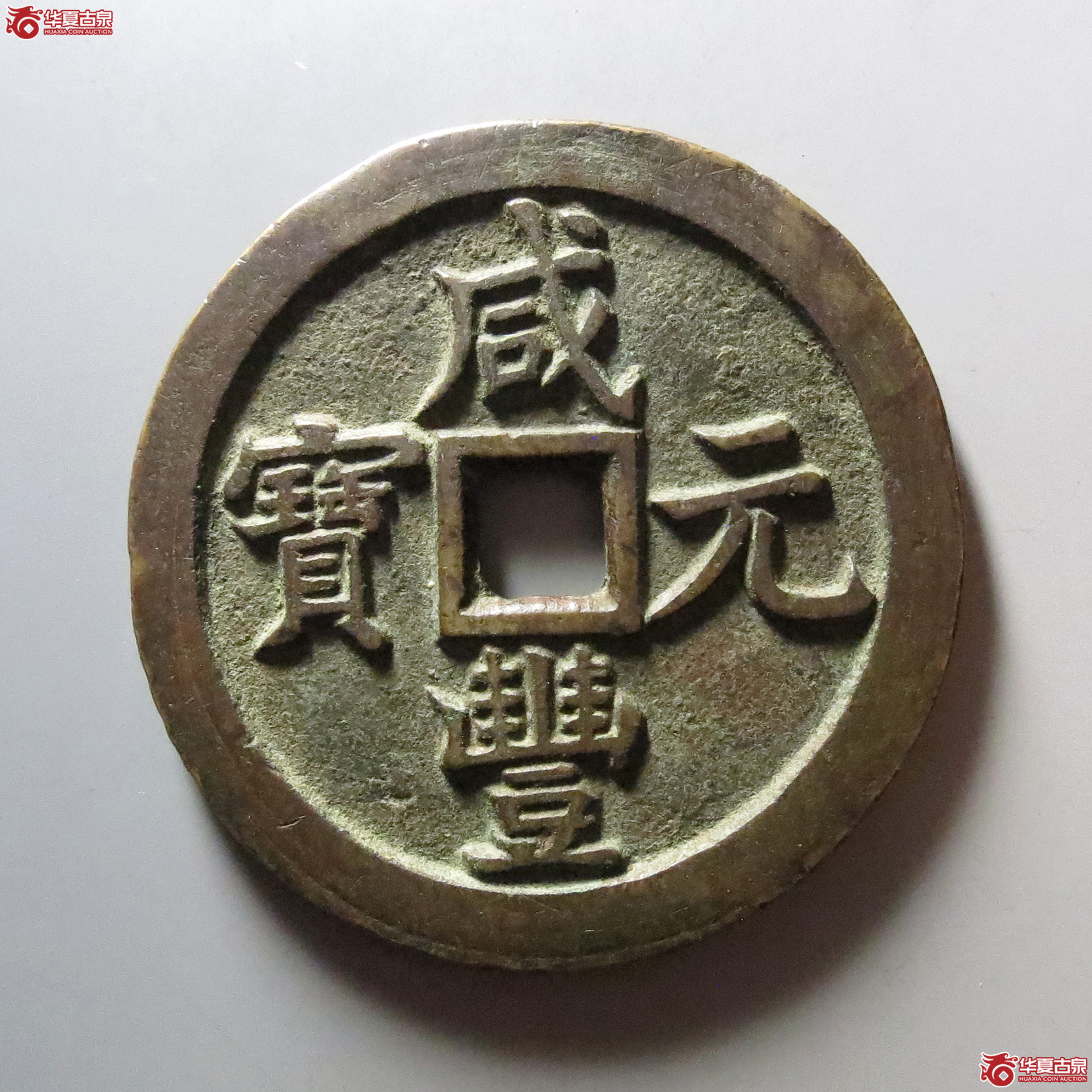 咸丰元宝宝泉当五百成交图