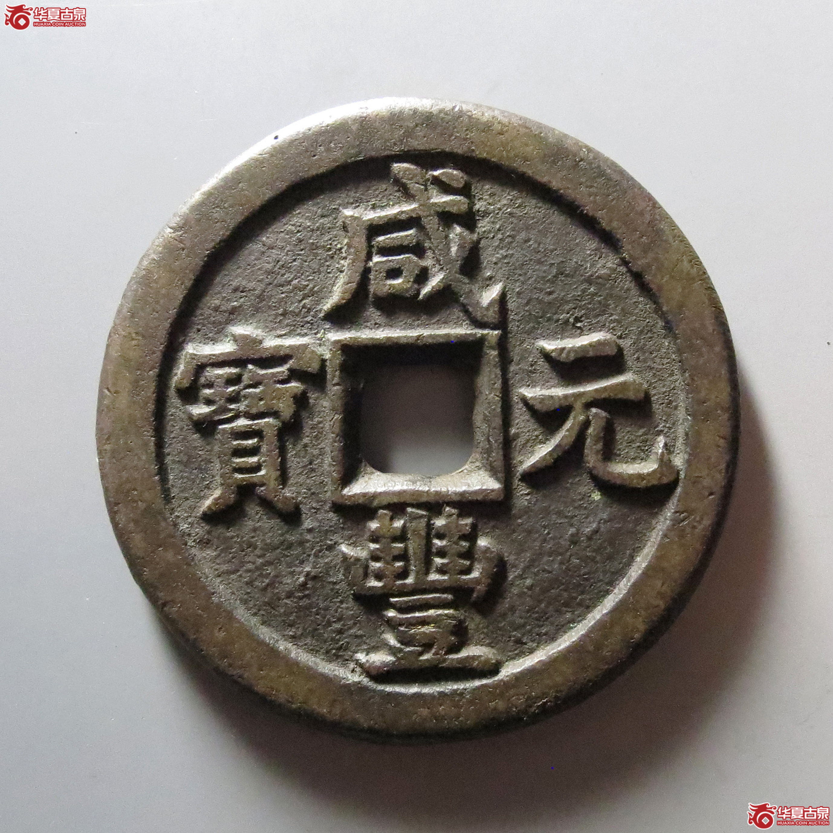 咸丰元宝宝德当百成交图