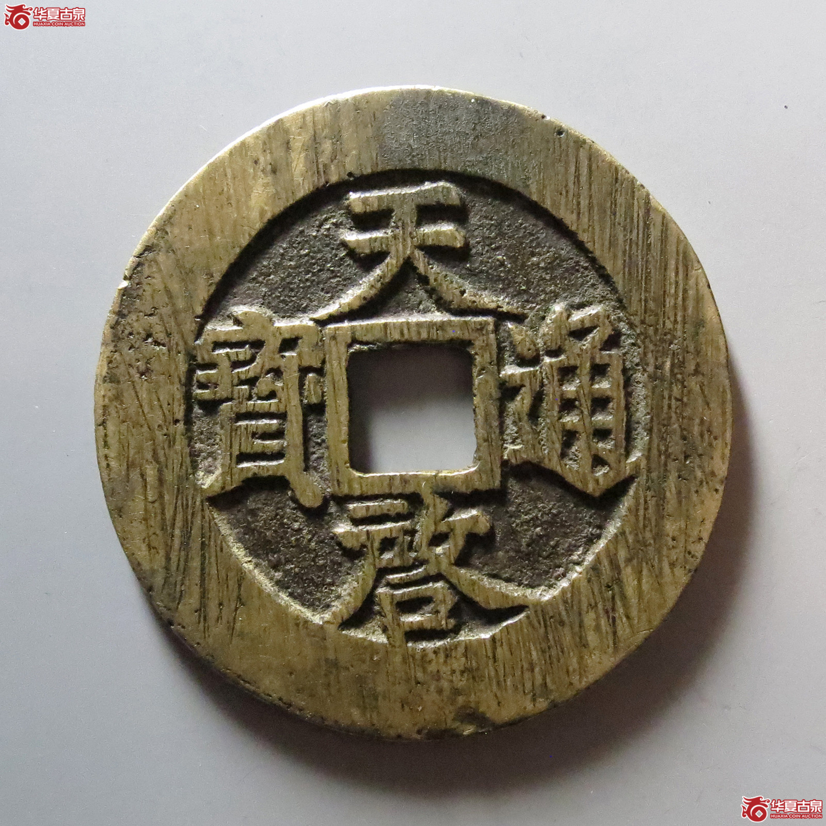 天启通宝背上十下星成交图