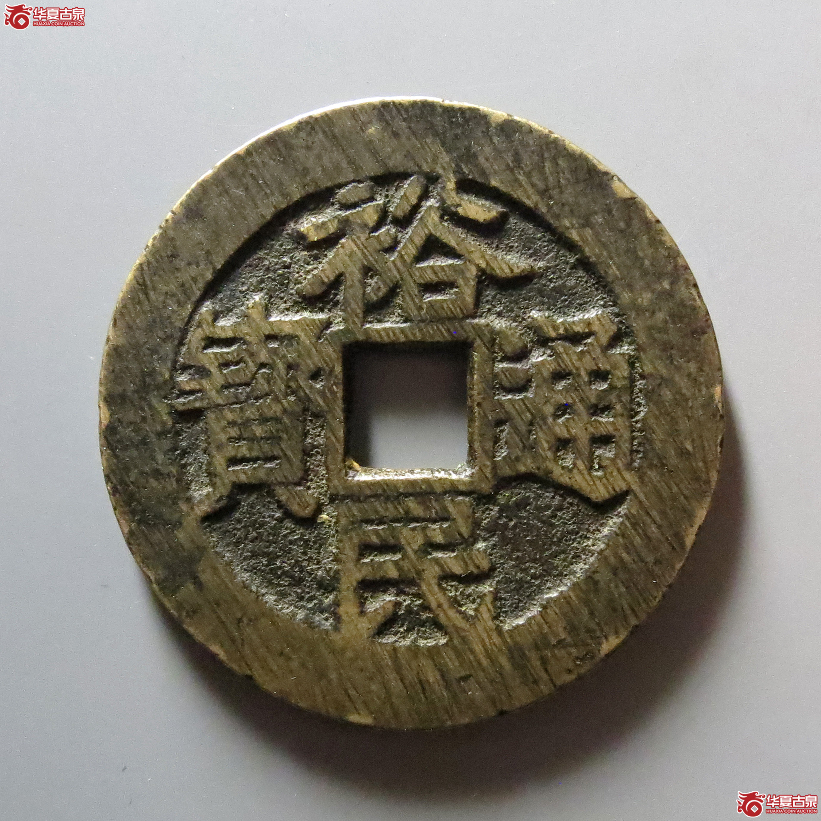 裕民通宝背壹钱成交图