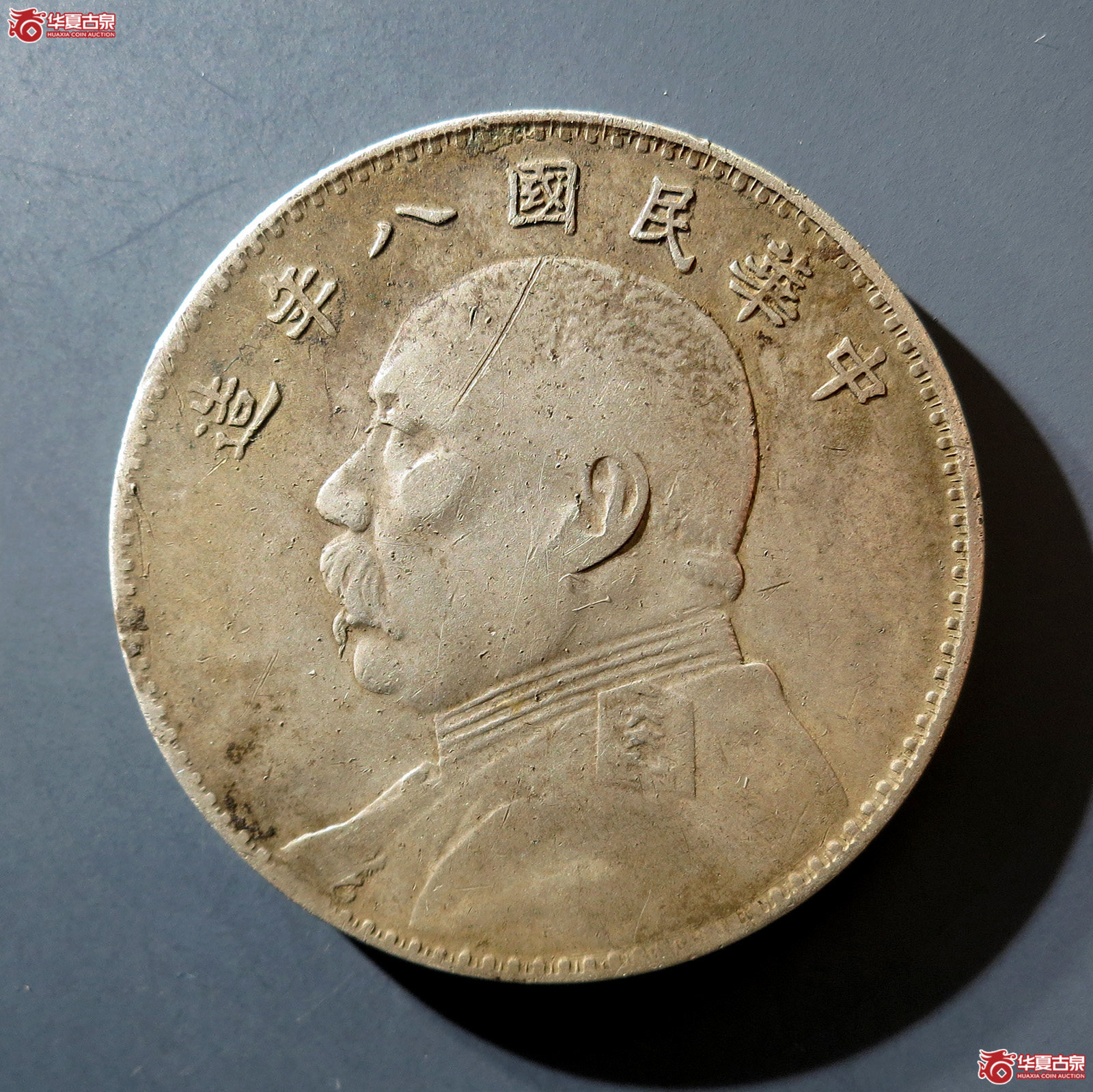 B 民国八年袁世凯像壹圆结上点成交图