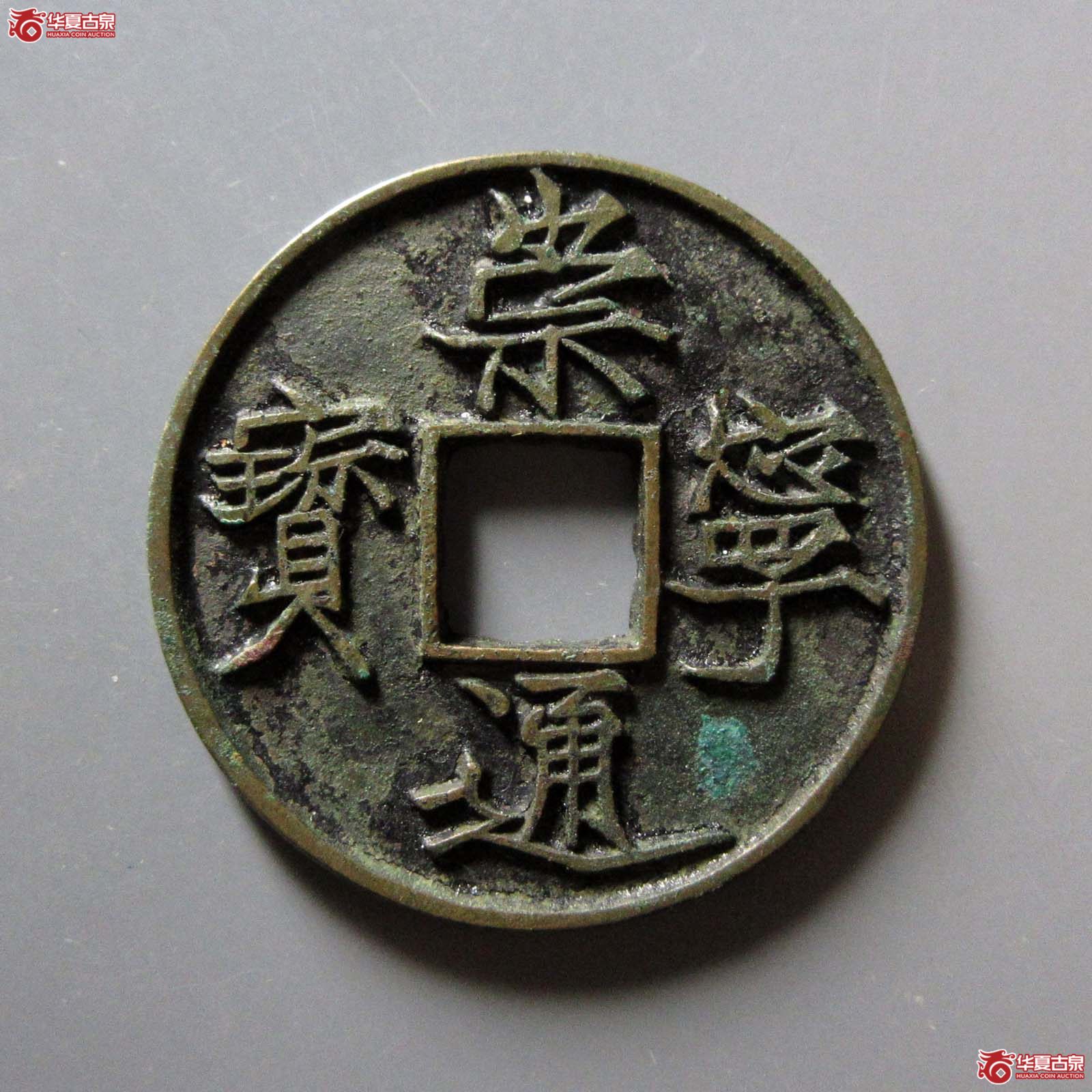 (华夏评级 极美88)崇宁通宝遒劲小通成交图