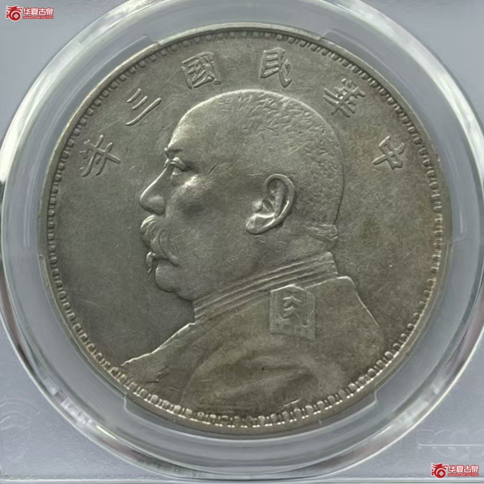 (PCGS AU50)三年大头名誉品 燕子版成交图