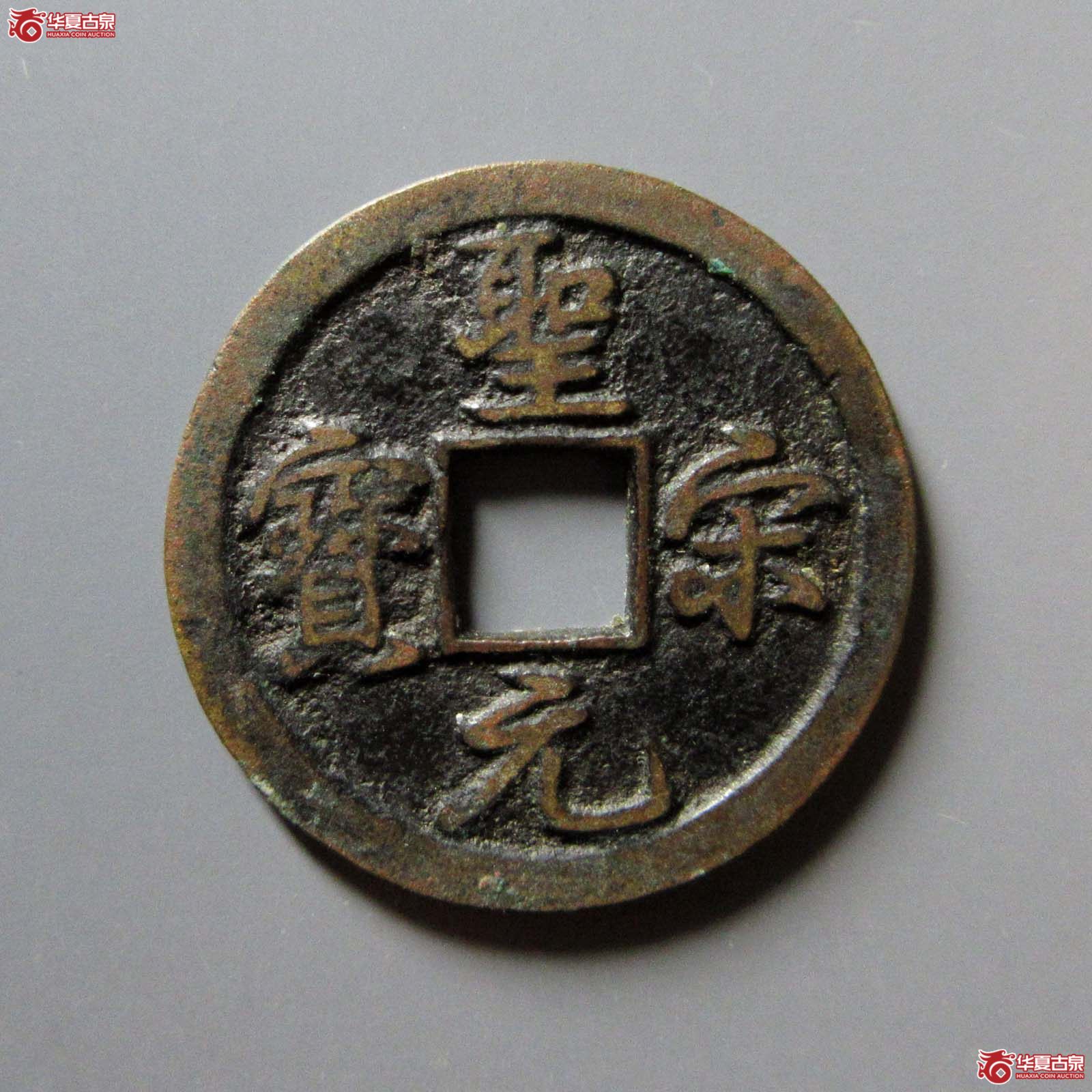 圣宋元宝结宋成交图