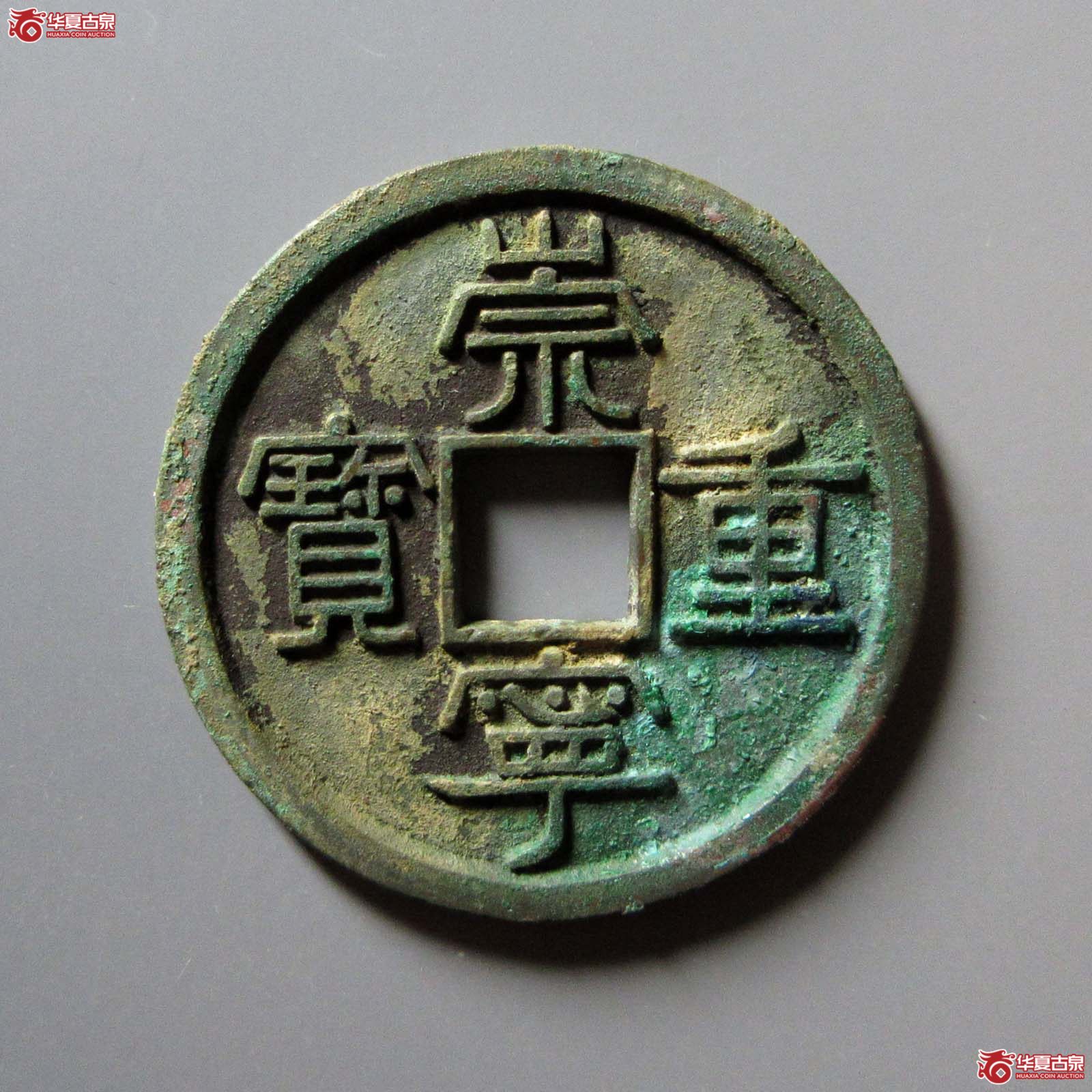 崇宁重宝宽丁寄郭大样（公博评级 美88） 【上海宋钱授权单位】成交图