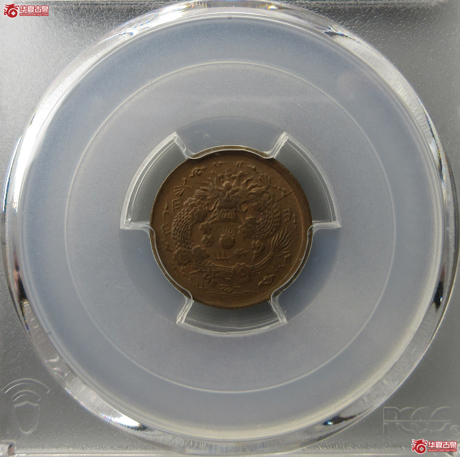 (PCGS MS63BN)丙午户部大清铜币中心浙二文(福州发货)成交图