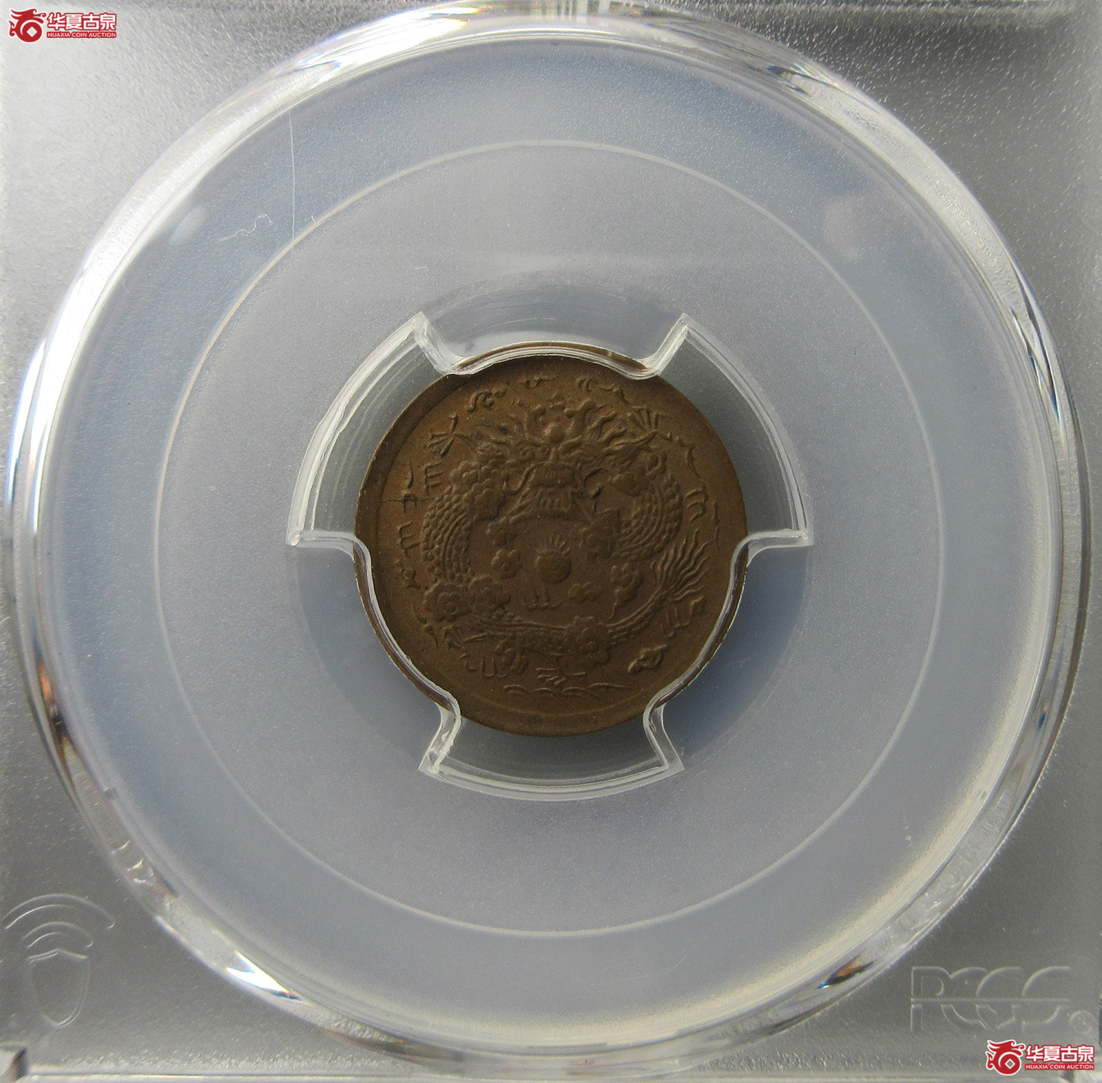 (PCGS MS63BN)丙午户部大清铜币中心浙二文(福州发货)成交图