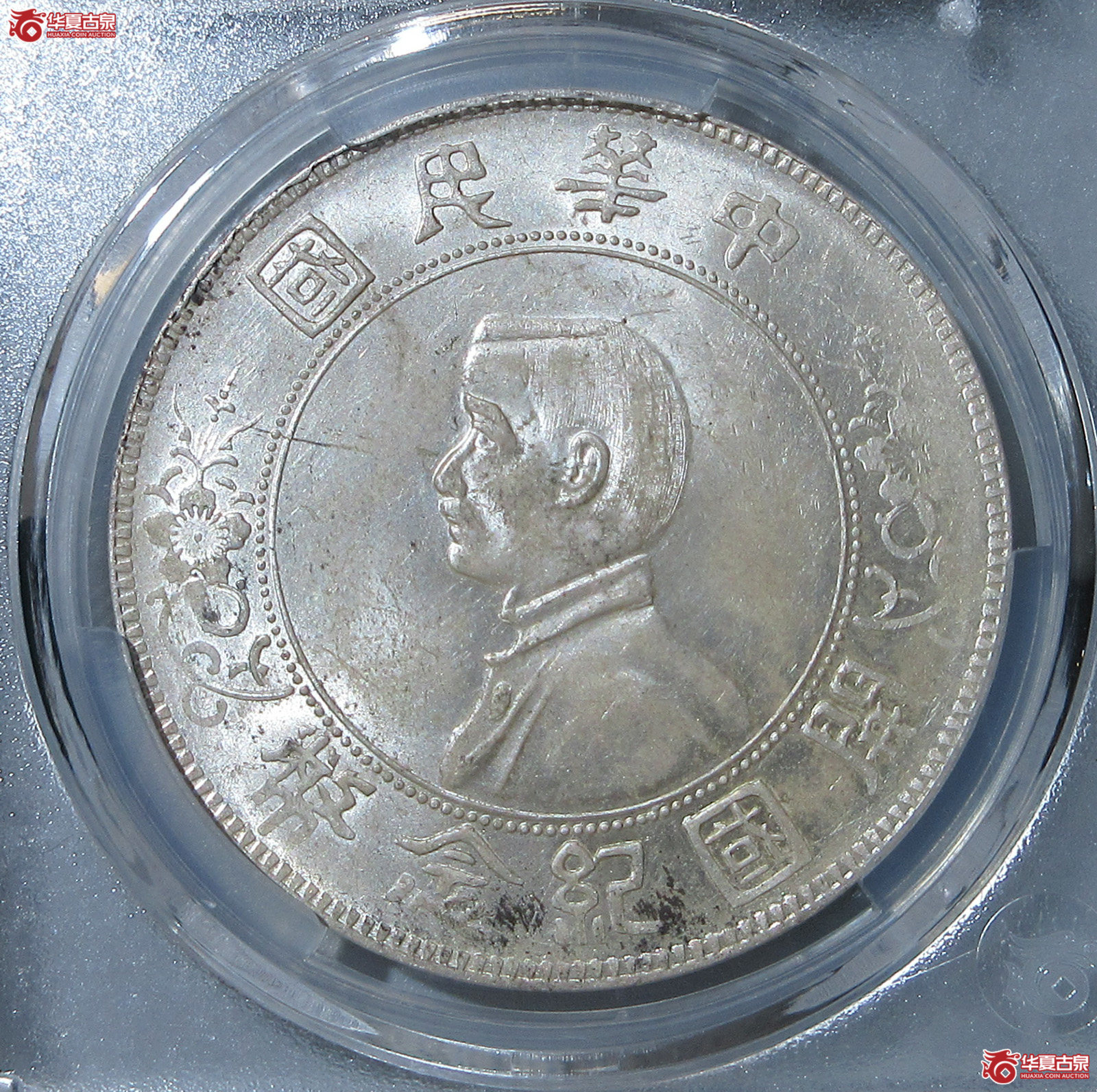 (华夏评级 MS 63)开国纪念币孙中山像壹圆(福州发货)成交图