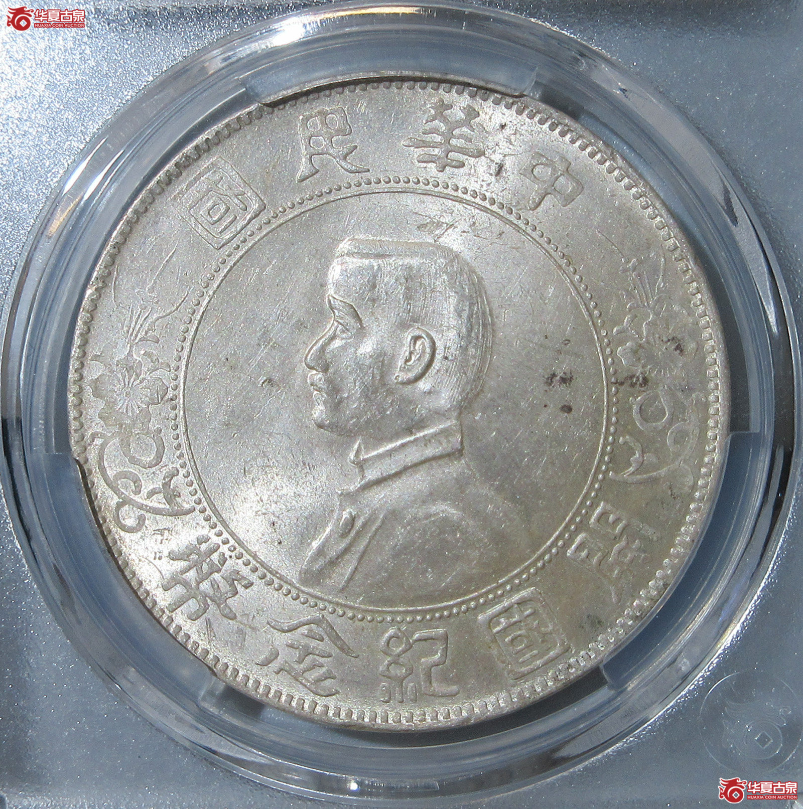 (华夏评级 MS 63)开国纪念币孙中山像壹圆(福州发货)成交图