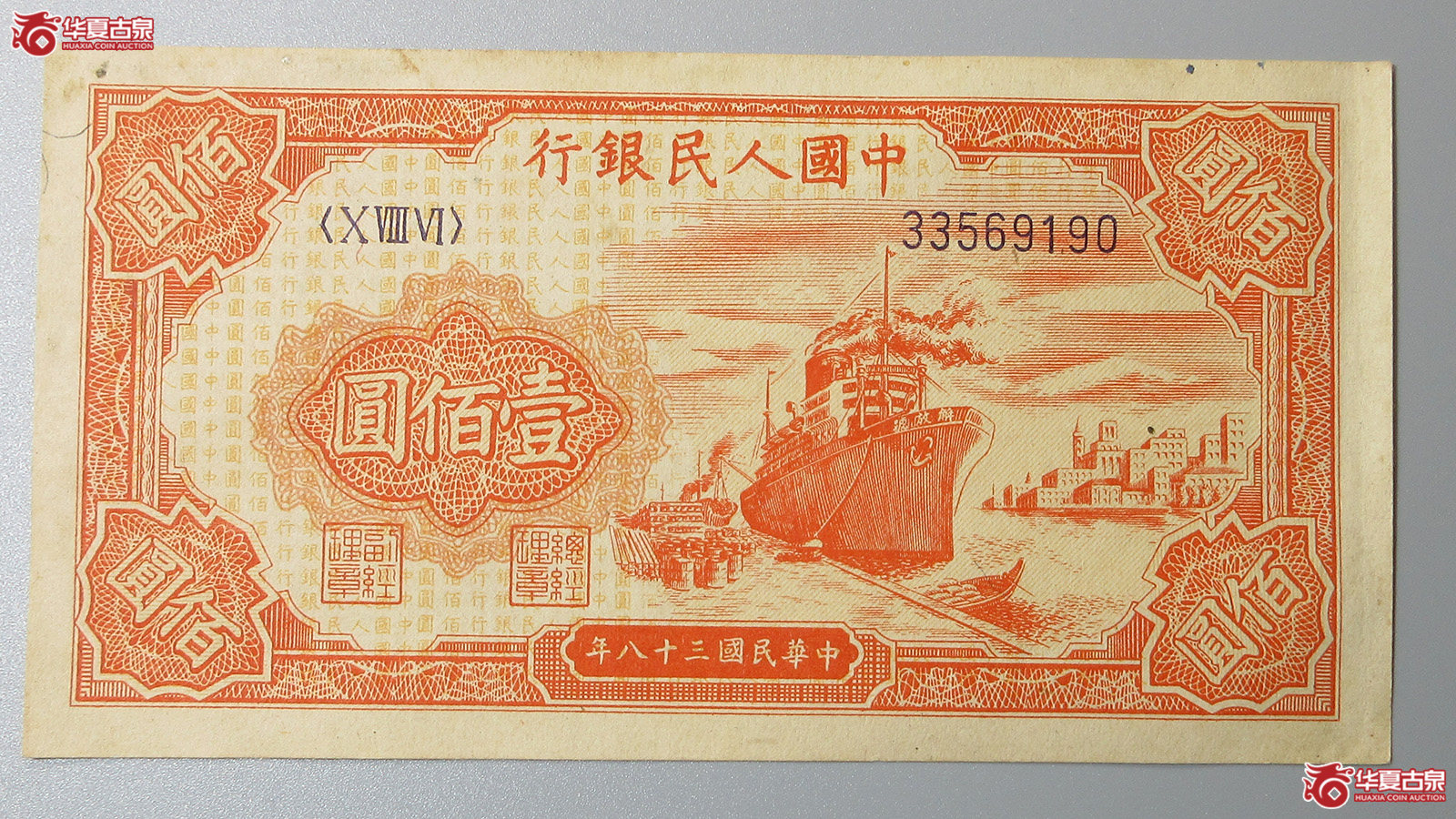 第一套人民币壹佰圆(红轮船)(福州发货)成交图