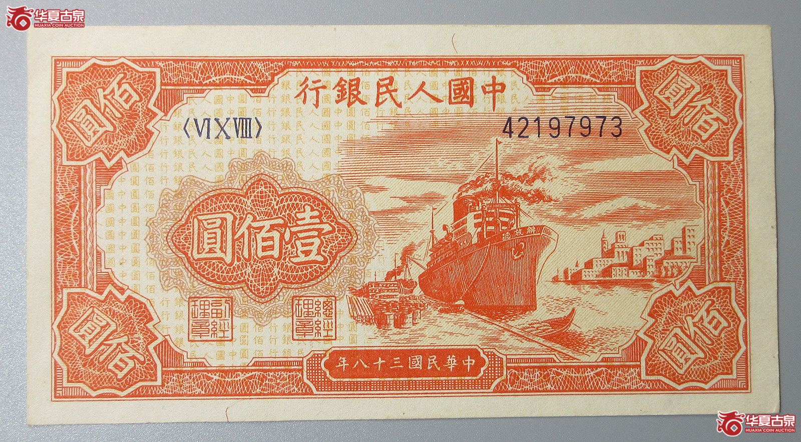 第一套人民币壹佰圆(红轮船)(福州发货)成交图