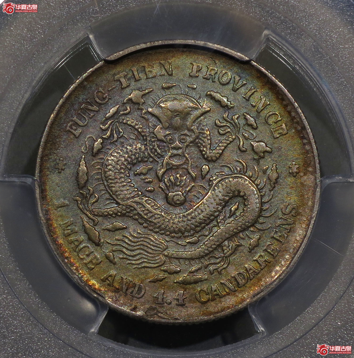 (深圳发货)PCGS XF92 奉天省造甲辰光绪一钱四分四厘 大片龙成交图