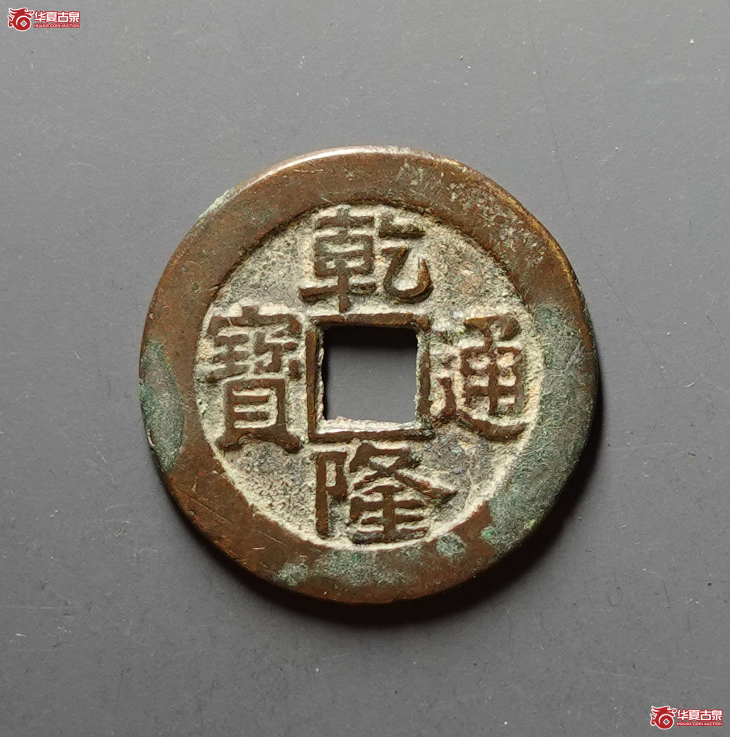 乾隆通宝宝泉大样成交图