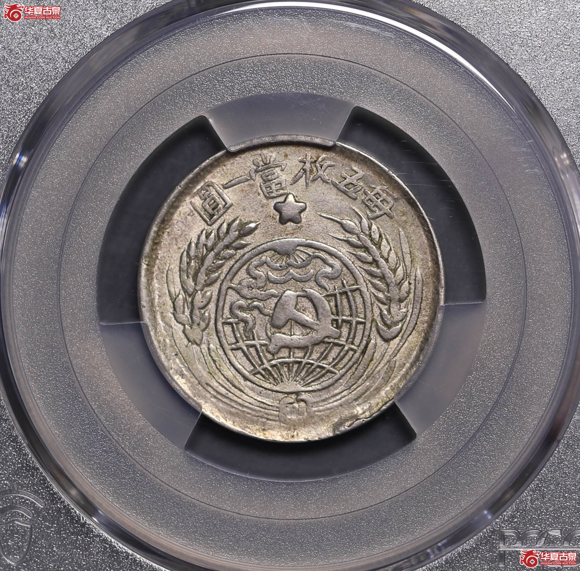 116/(PCGS-AU55)中华苏维埃共和国一九三三年贰角成交图