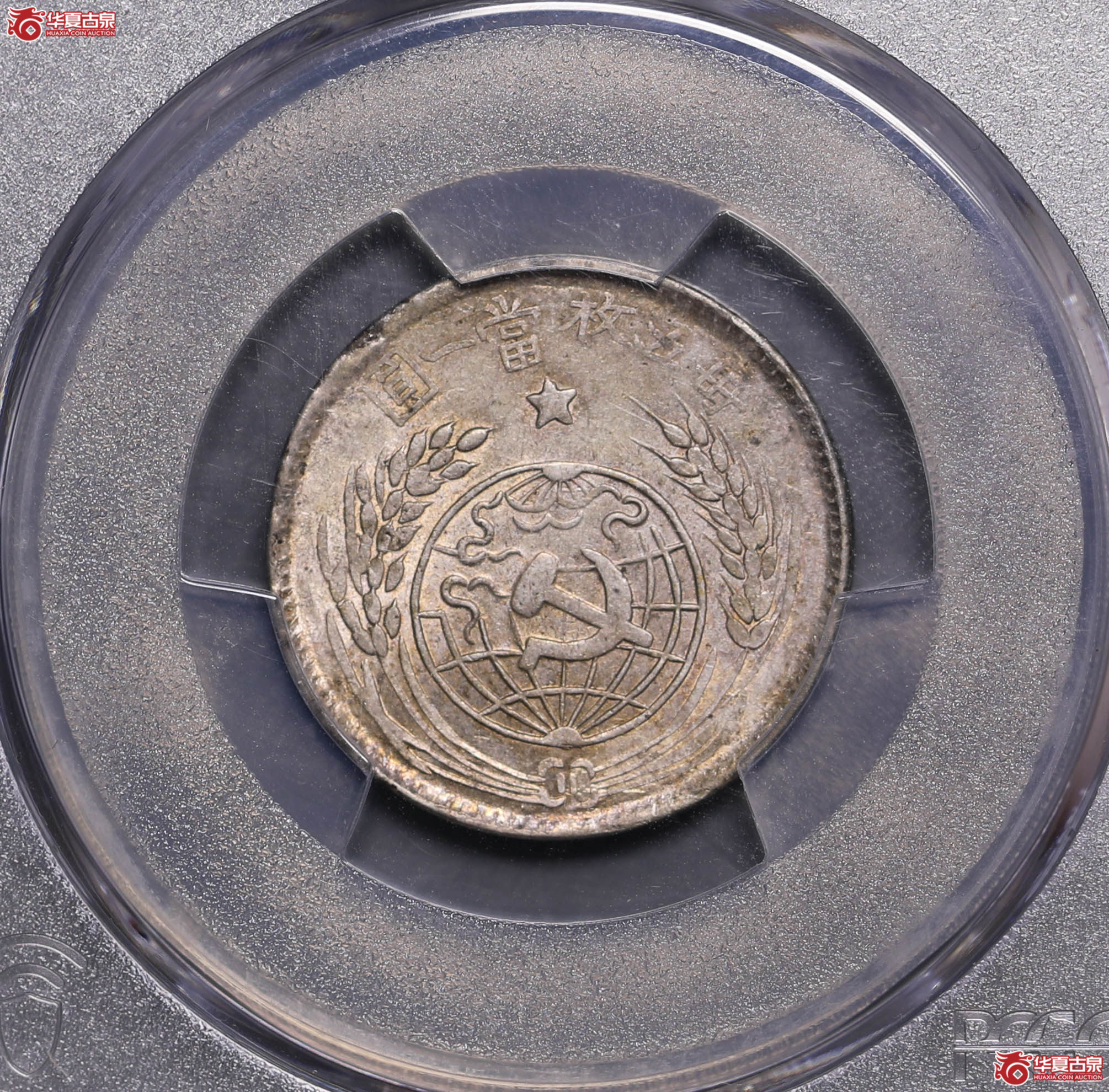 117/(PCGS-AU53)中华苏维埃共和国一九三三年贰角成交图