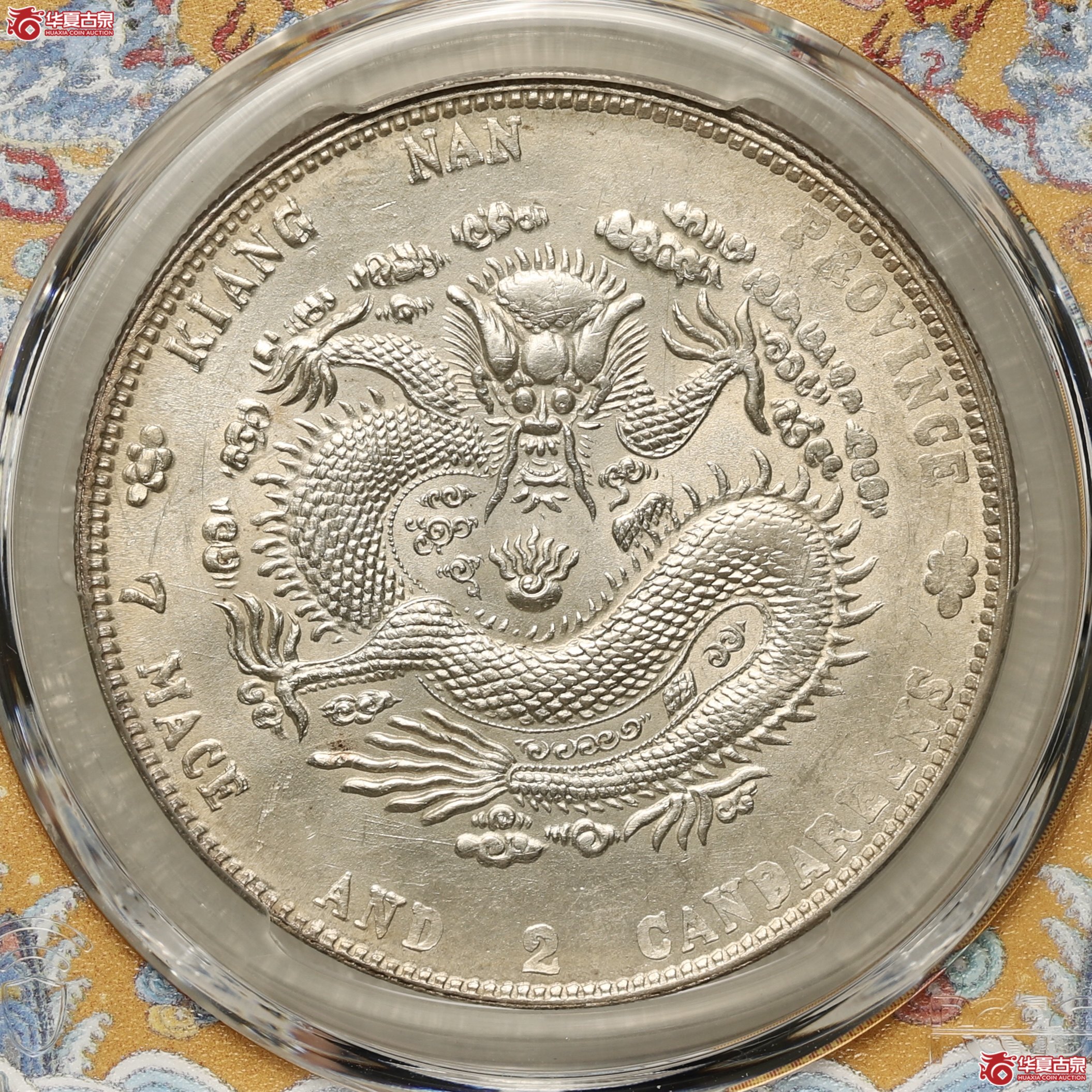 (PCGS-UNC92)江南辛丑七钱二分光绪元宝,六爪龙名誉品 打制深刻精美 底板温润光度四溢成交图