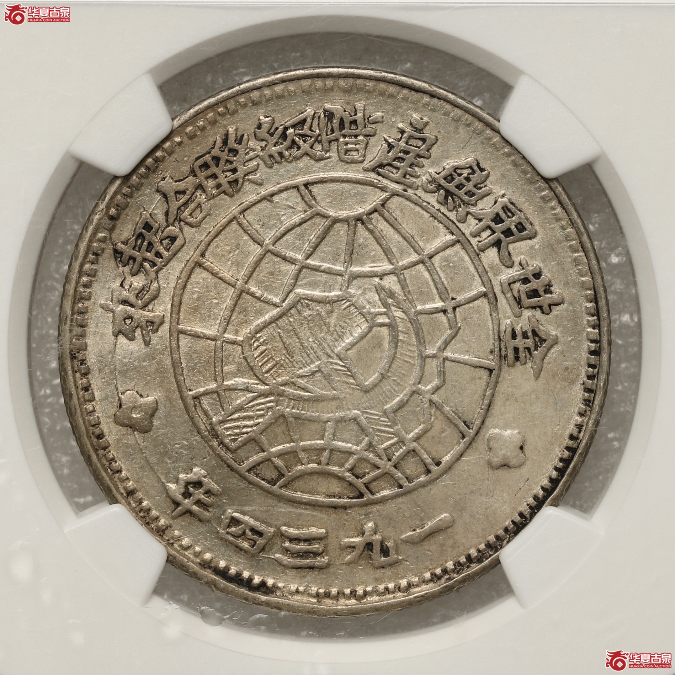 (NGC XFDETAILS)苏维埃川陕省造壹圆中实星 黄油包浆底光十足成交图