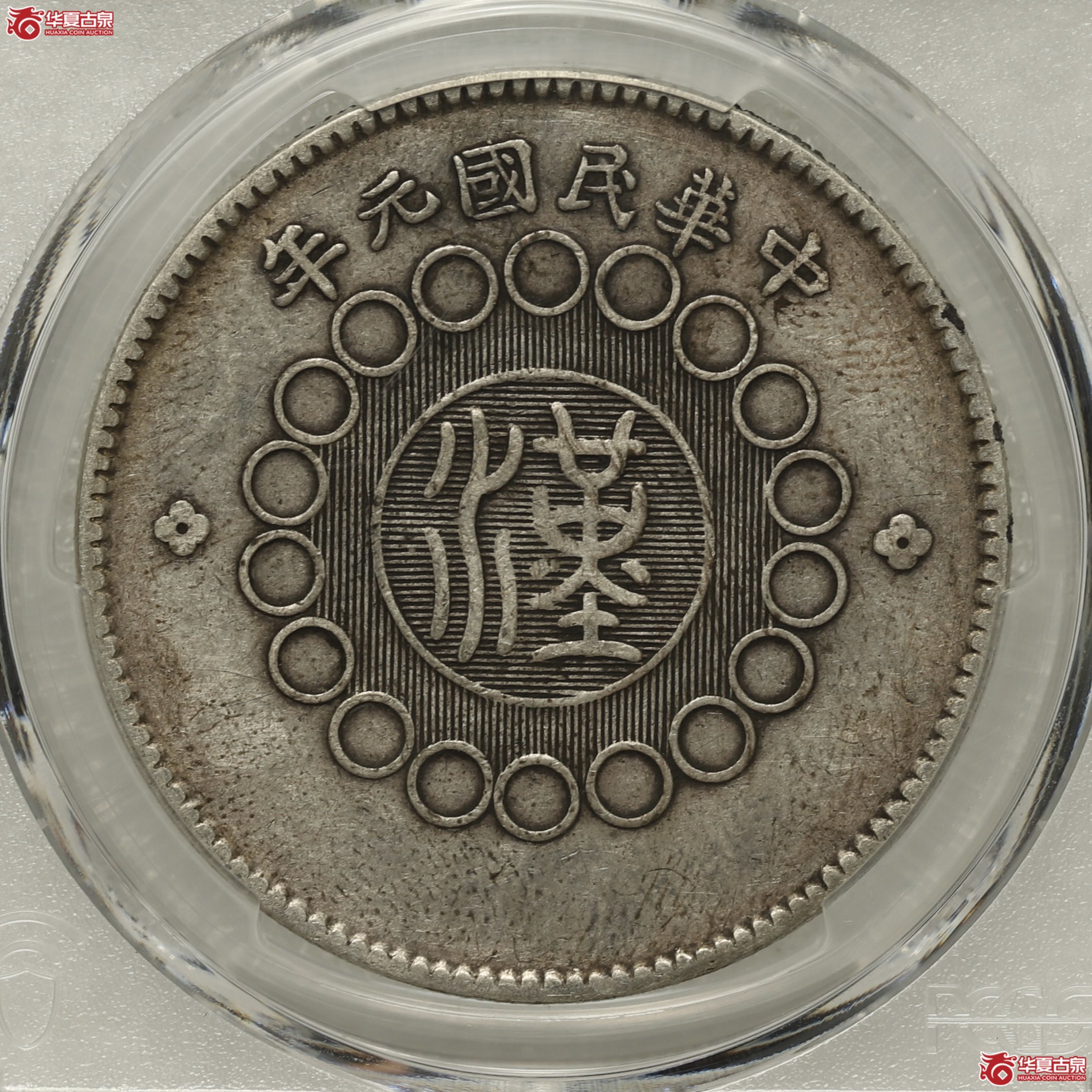 (PCGS-XF40)四川军政府大汉,大点“金” 酱彩包浆成交图