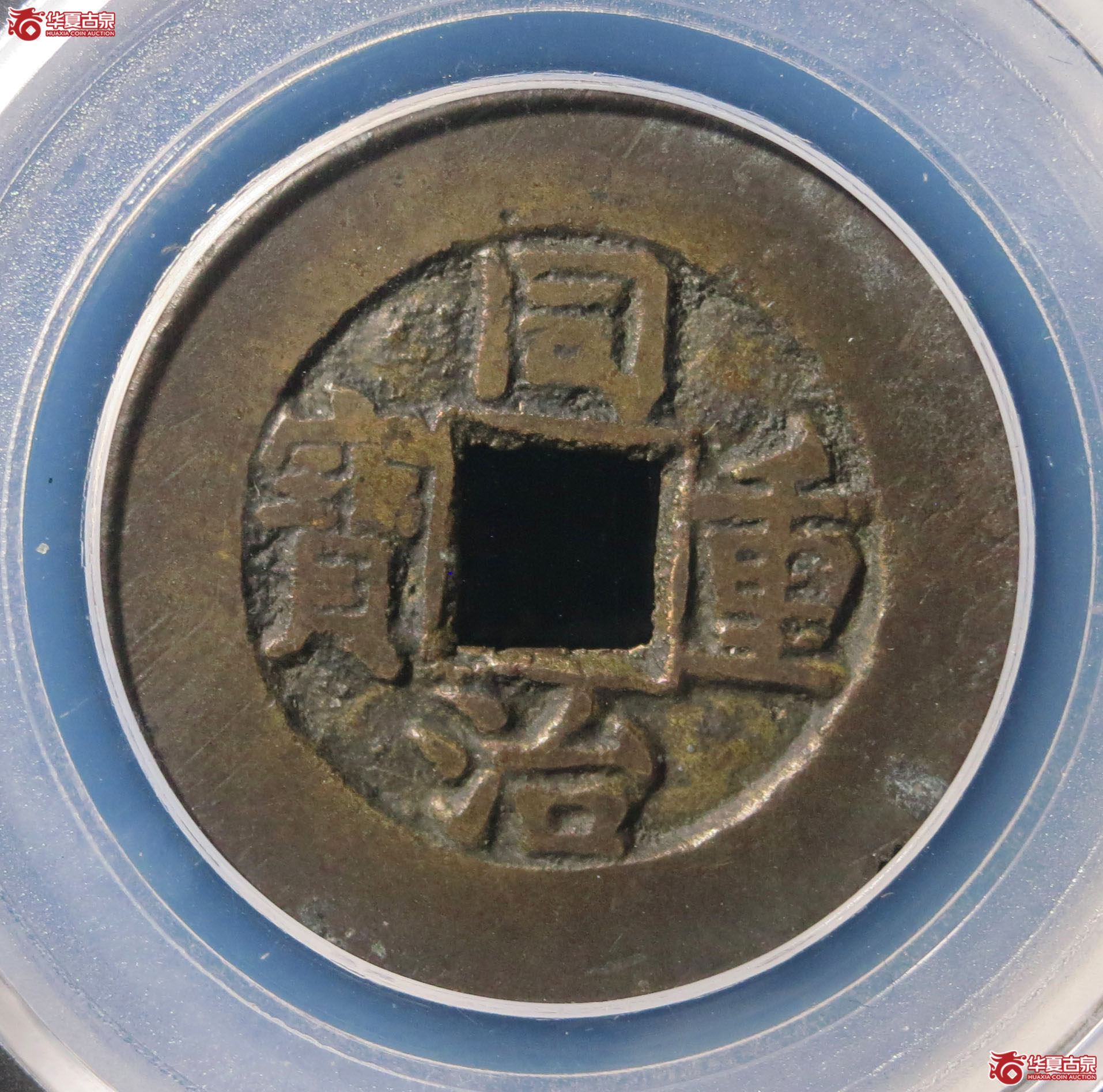 同治重宝宝泉当十（公博评级 美80） 【广州授权单位】成交图