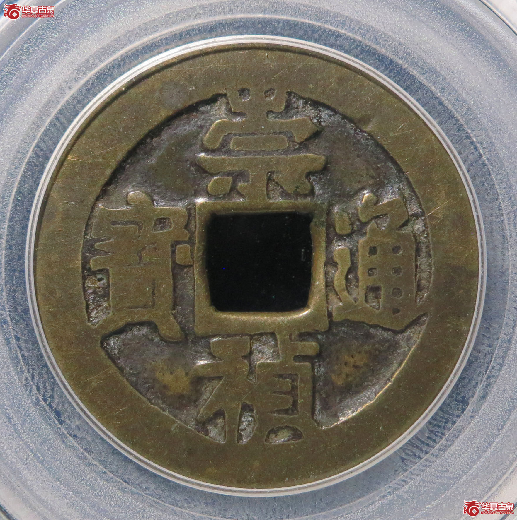 崇祯通宝背右二（公博评级 美82） 【广州授权单位】成交图