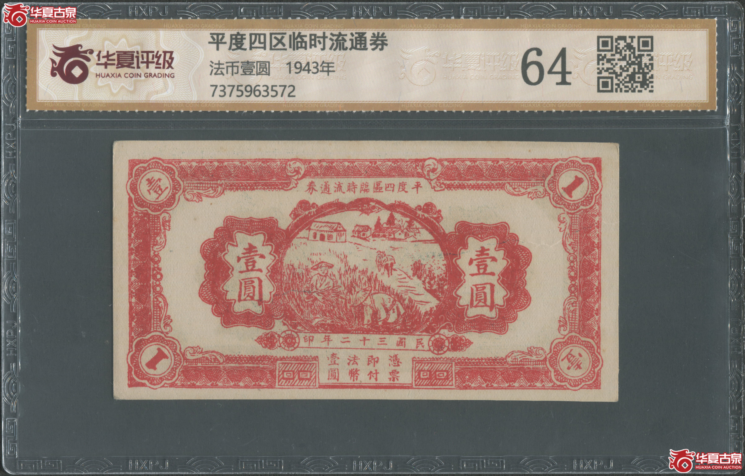 （华夏评级-64）平度四区临时流通券壹圆成交图