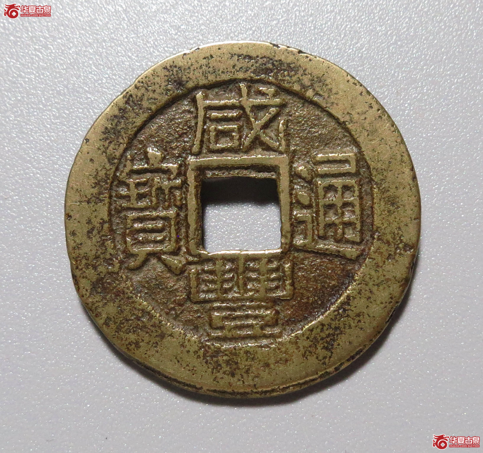 咸丰通宝 宝福成交图