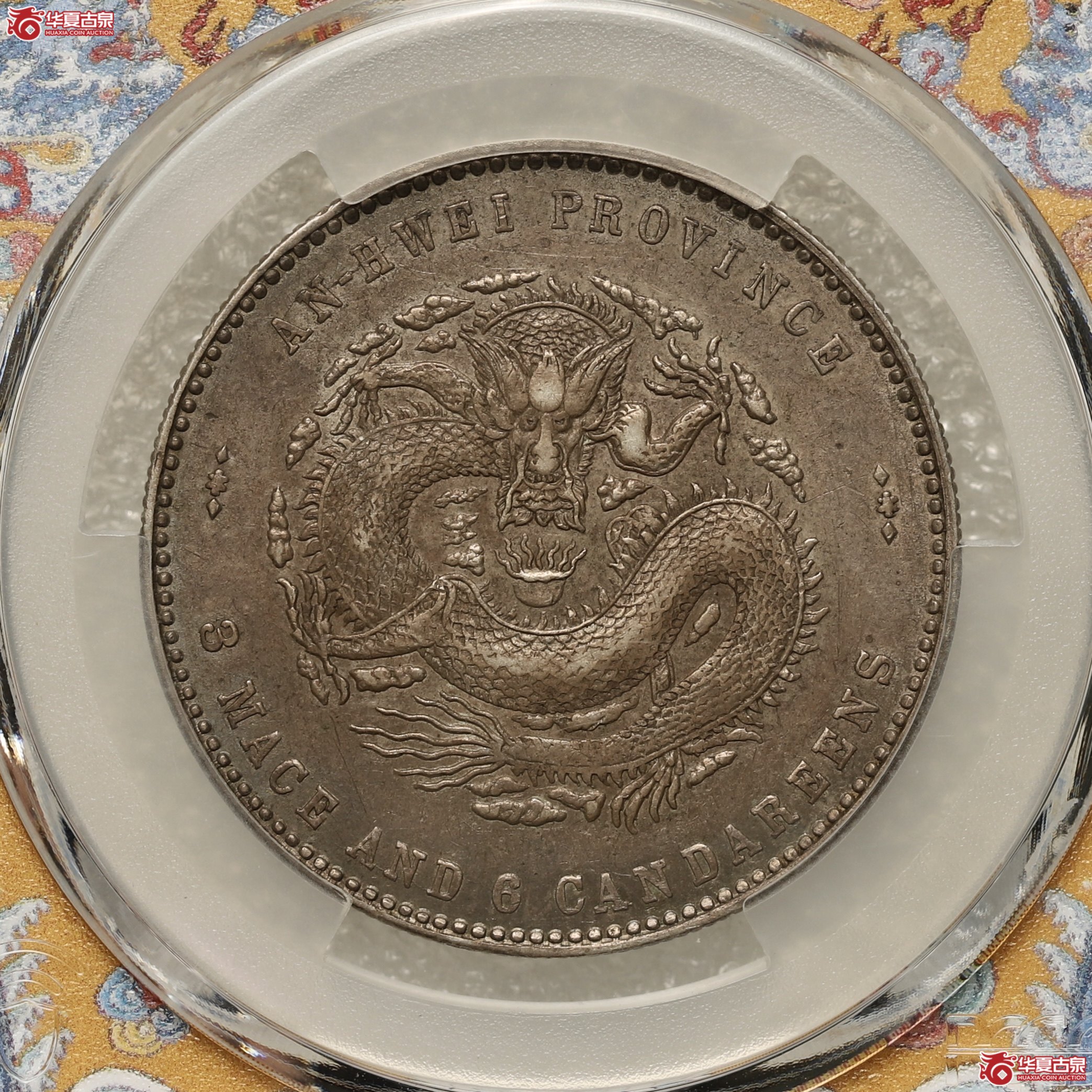 (PCGS-XF45)安徽二十四年(A.S.T.C)三钱六分光绪元宝 酱彩包浆 打制深峻成交图