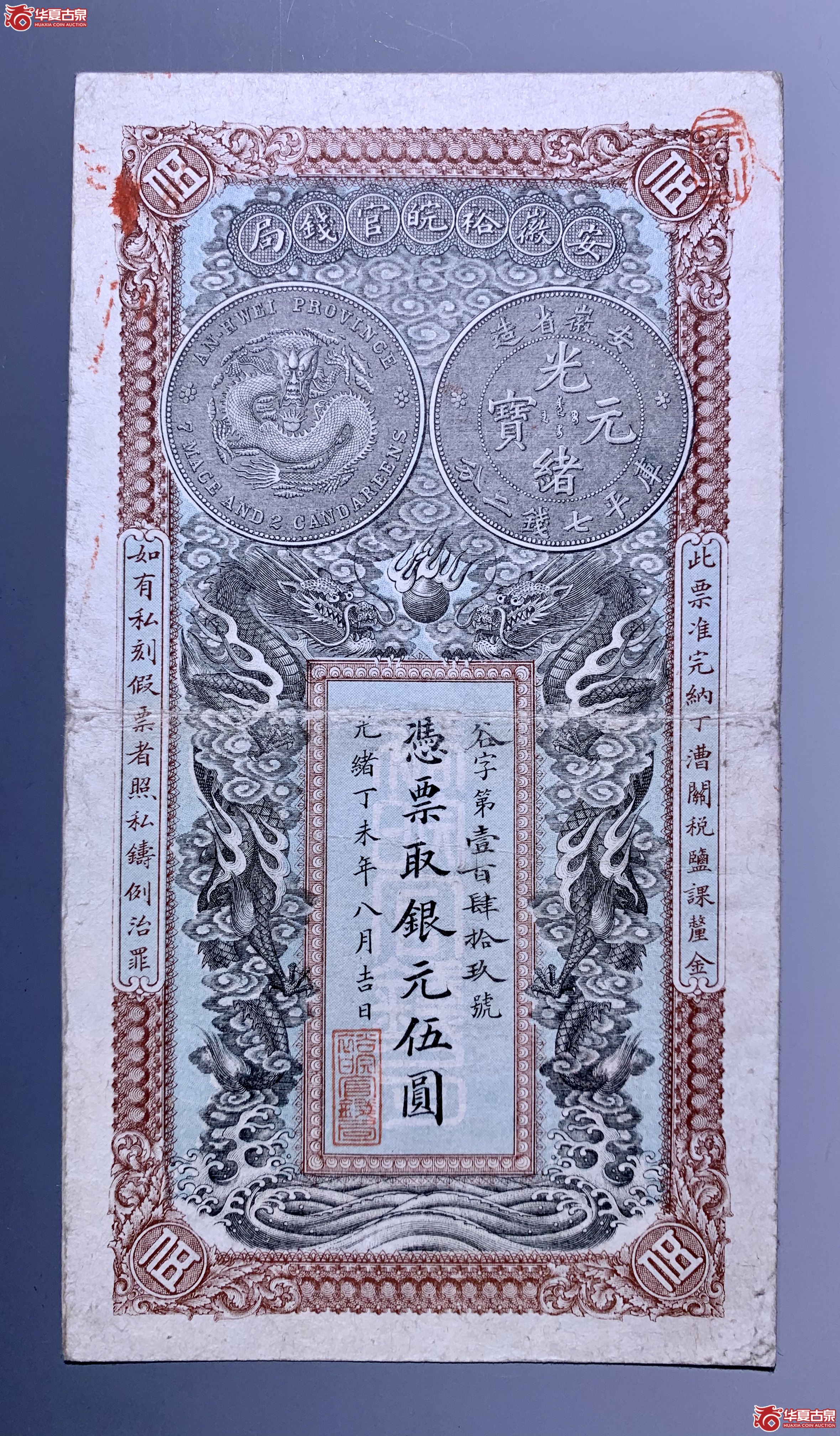 清代安徽裕皖官钱局 光绪丁未伍圆银元票     SSQ成交图