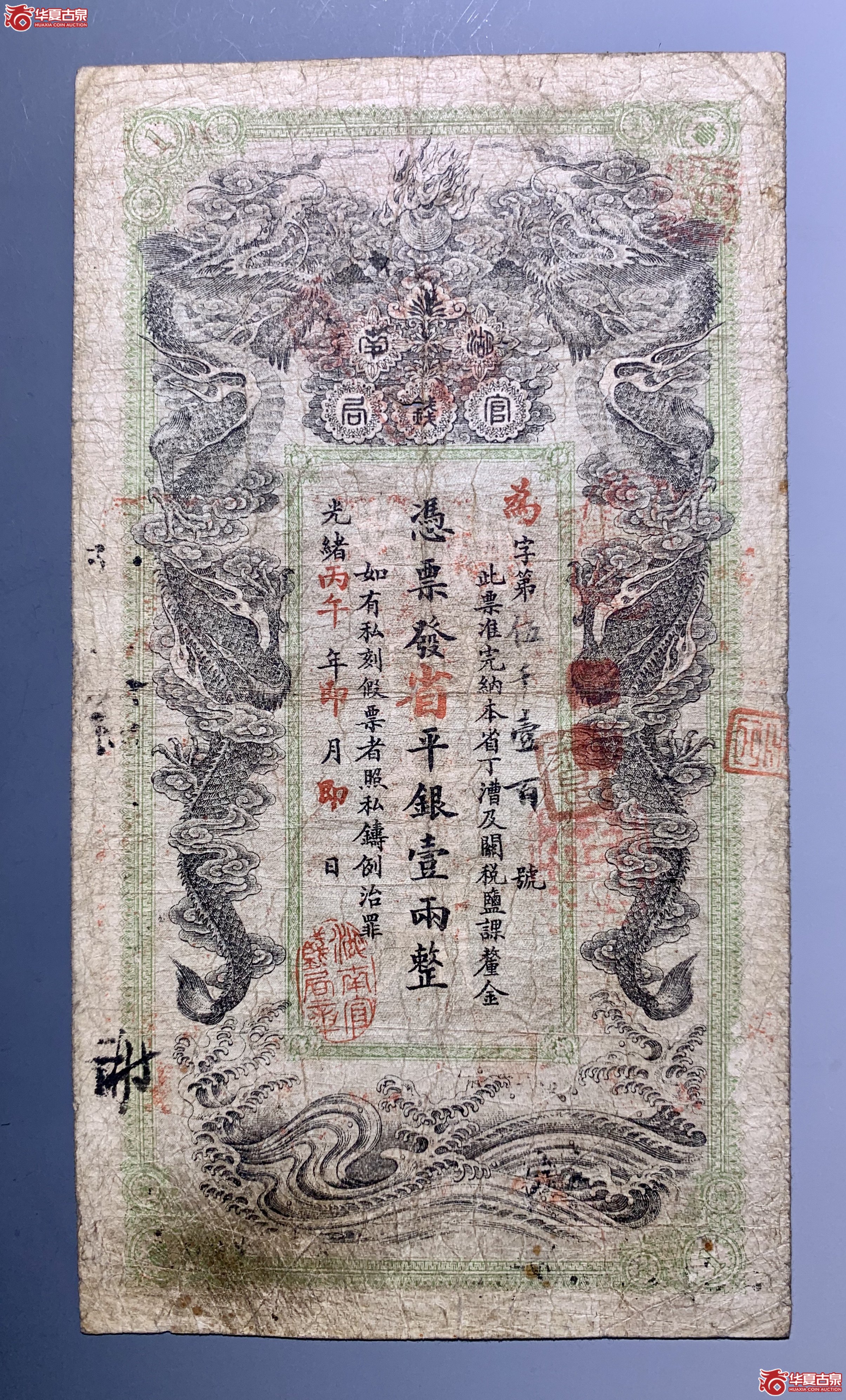 清代湖南官钱局 光绪丙午省平银壹两银票     SSQ成交图
