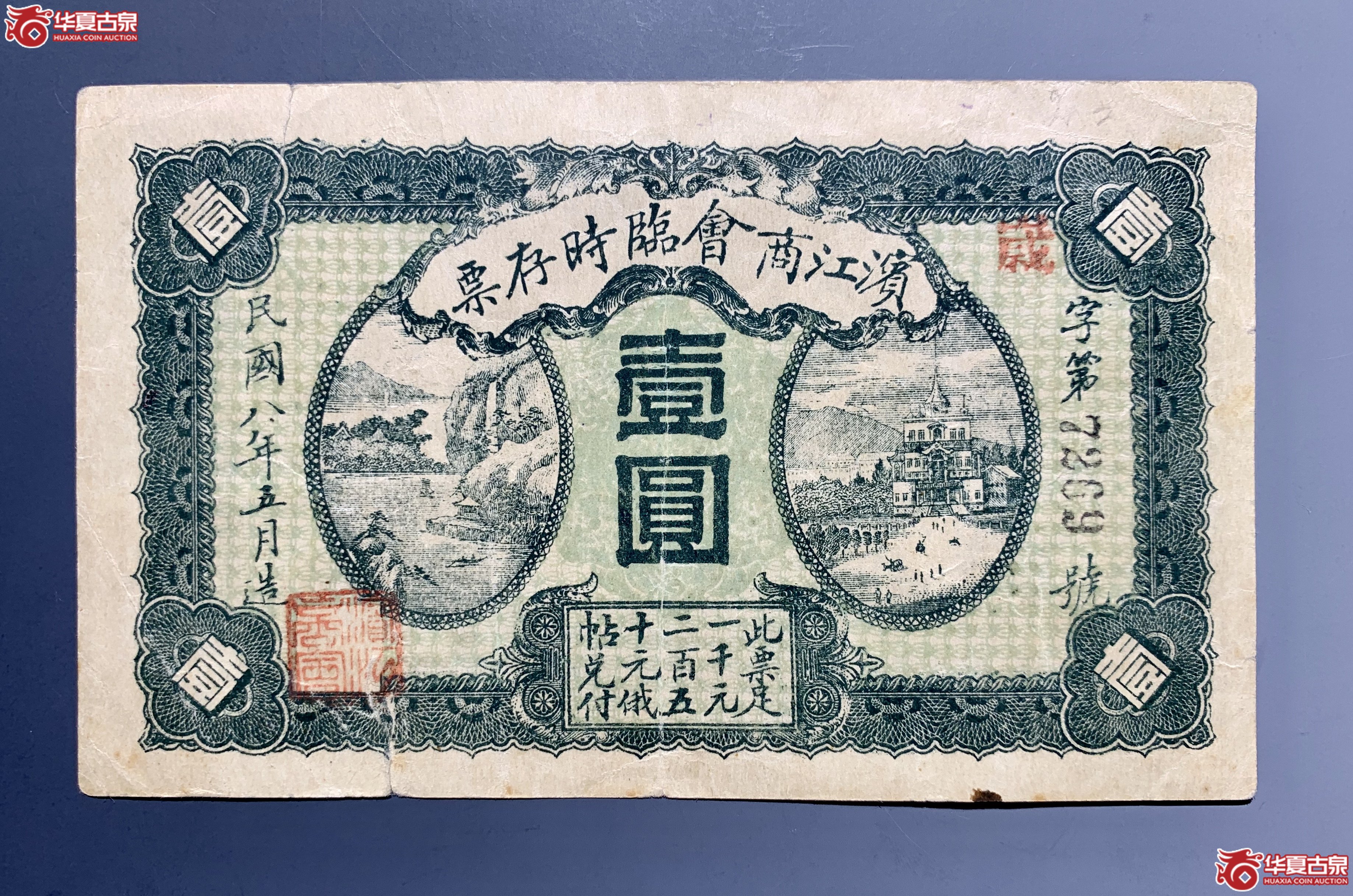 滨江商会临时存票 民国八年壹圆 SSQ成交图
