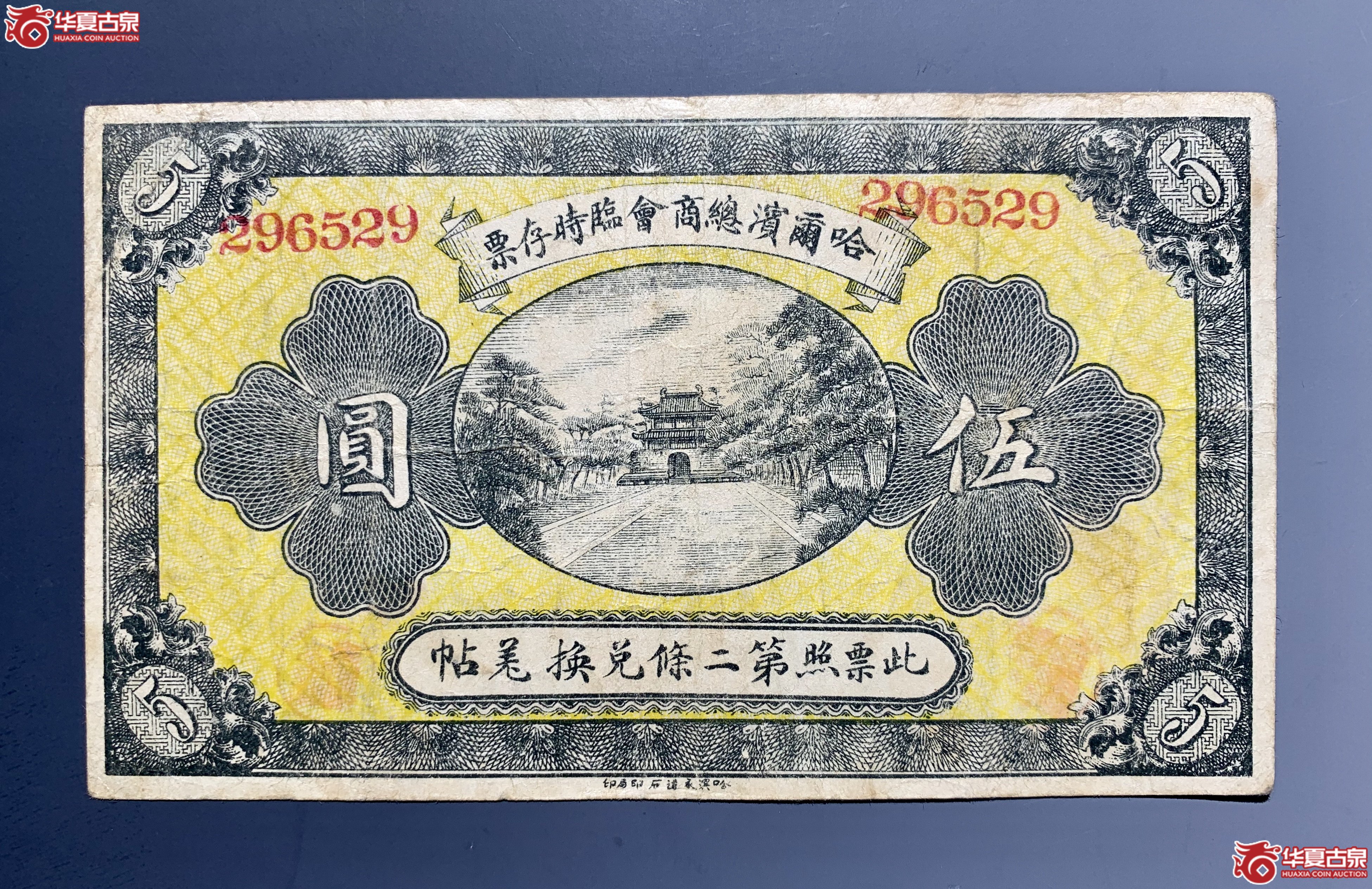 哈尔滨总商会临时存票 伍圆 SSQ成交图