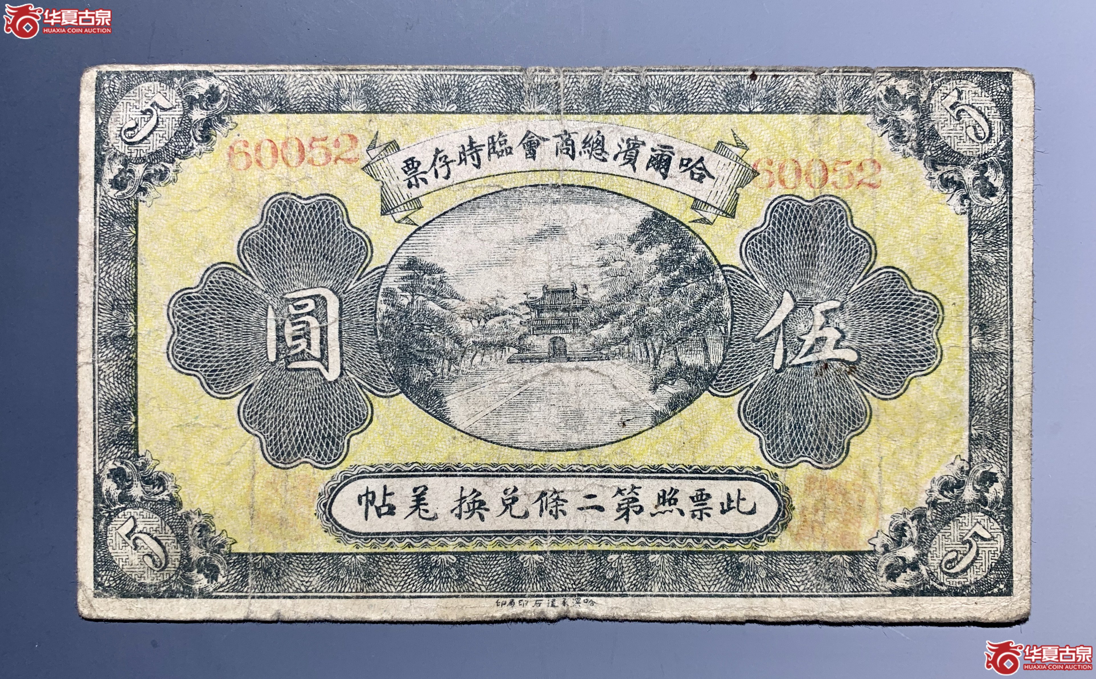 哈尔滨总商会临时存票 伍圆 SSQ成交图