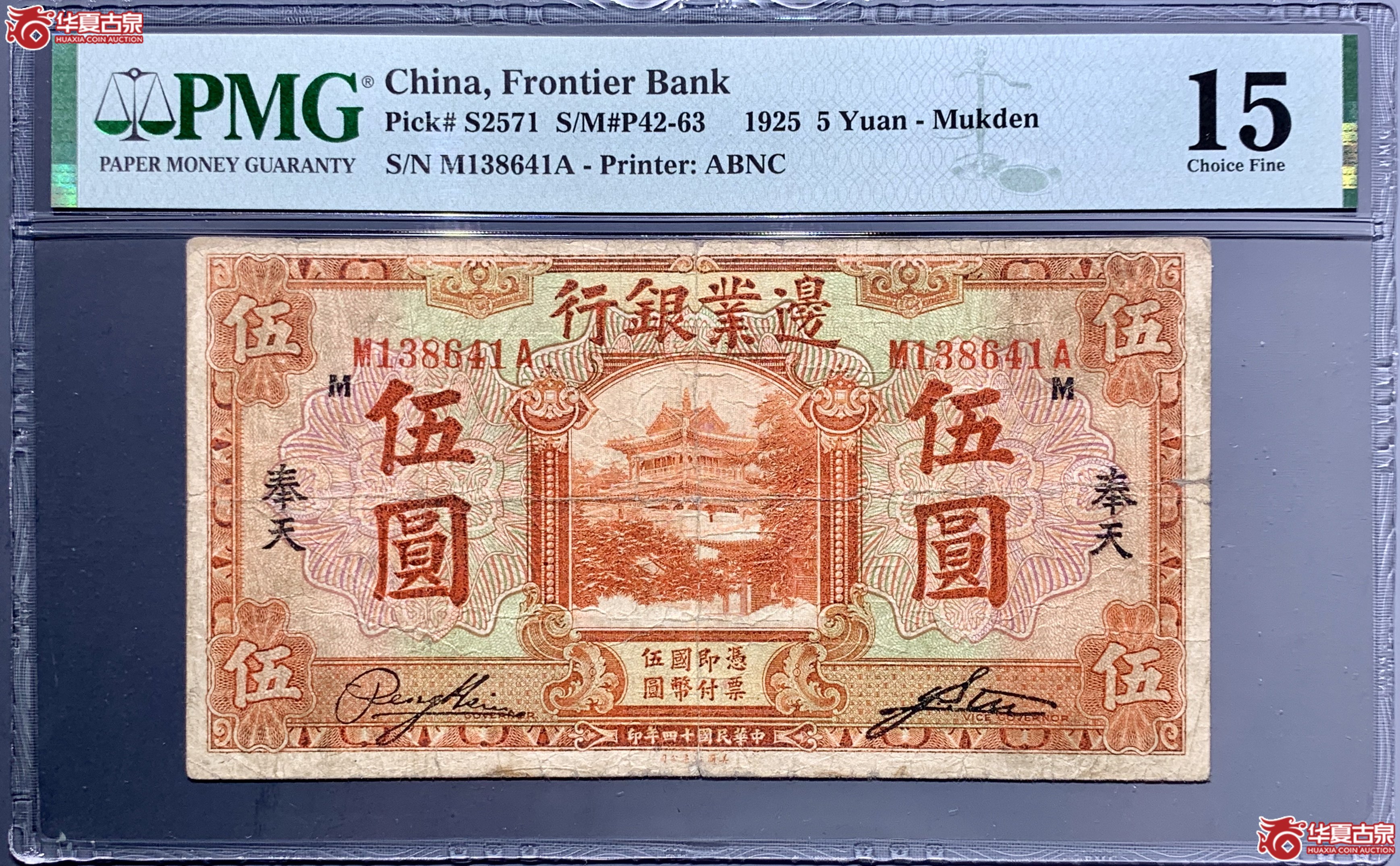 (PMG 15)民国十四年奉天边业银行伍圆 646053 SSQ成交图