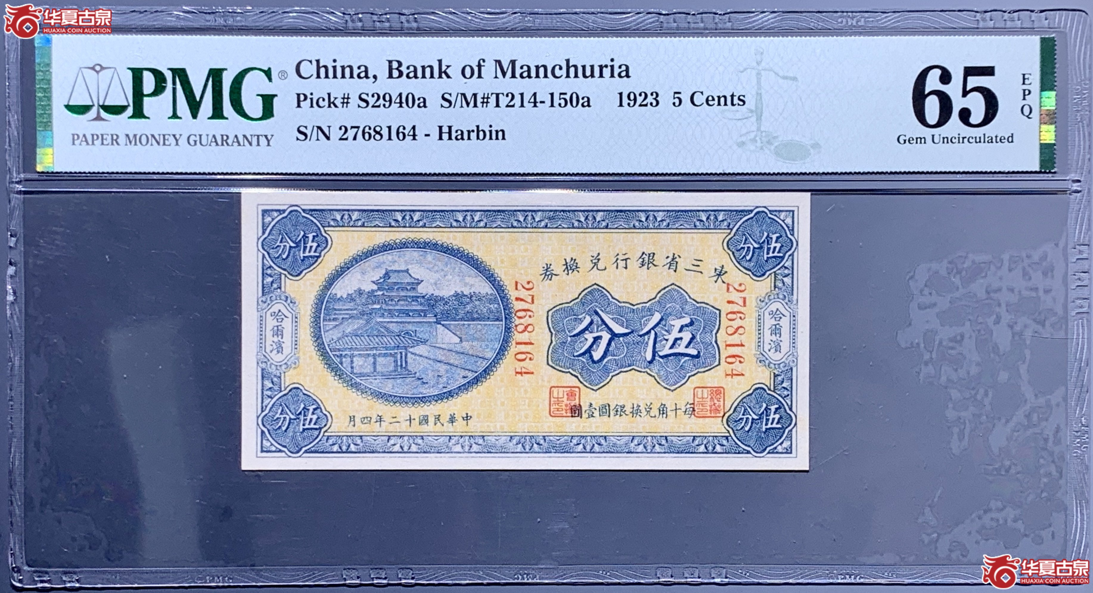 （PMG 65EPQ）民国十二年哈尔滨东三省银行兑换券伍分  895004   SSQ成交图