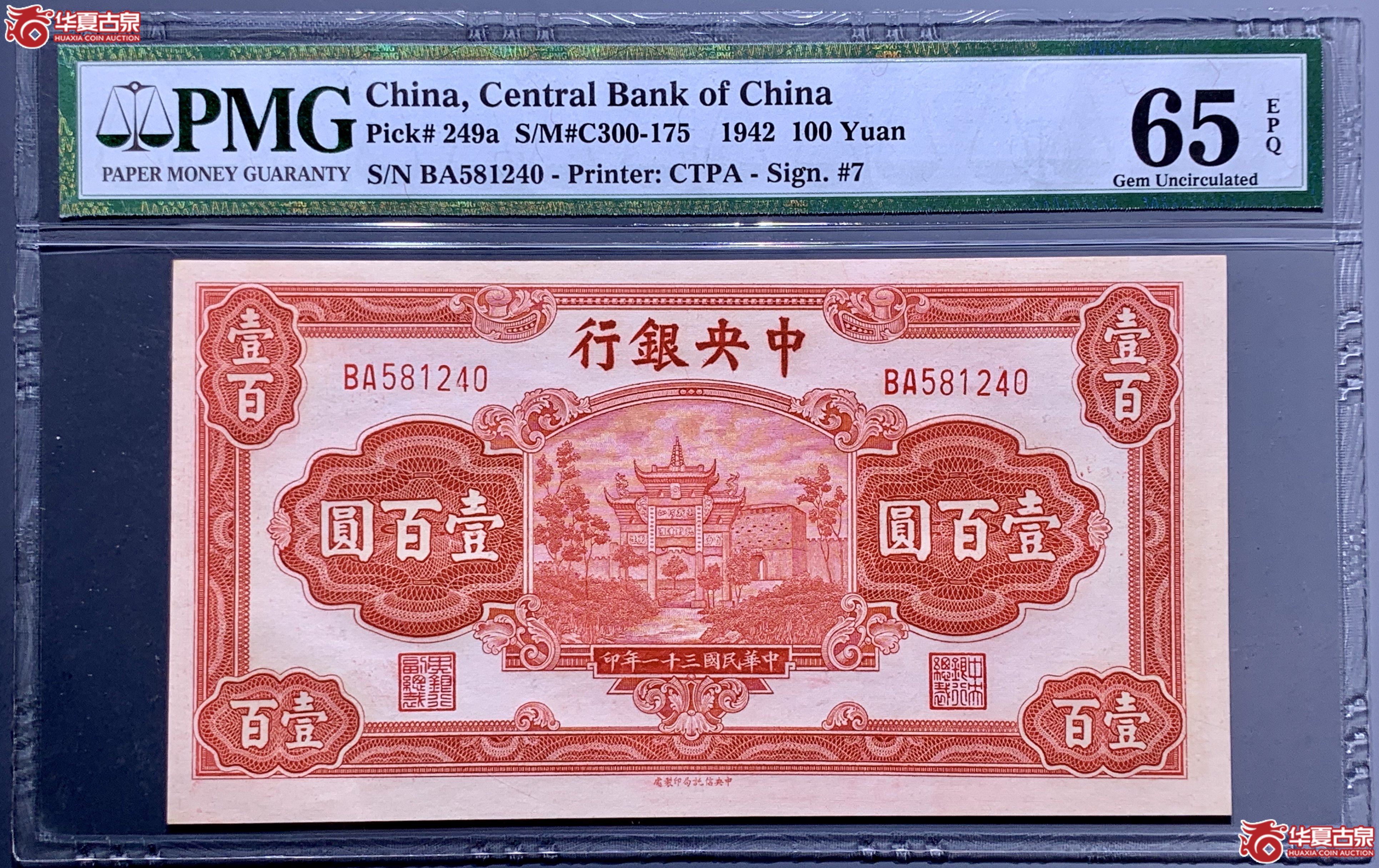 （PMG 65）民国三十一年中央银行壹佰圆   166-040  SSQ成交图