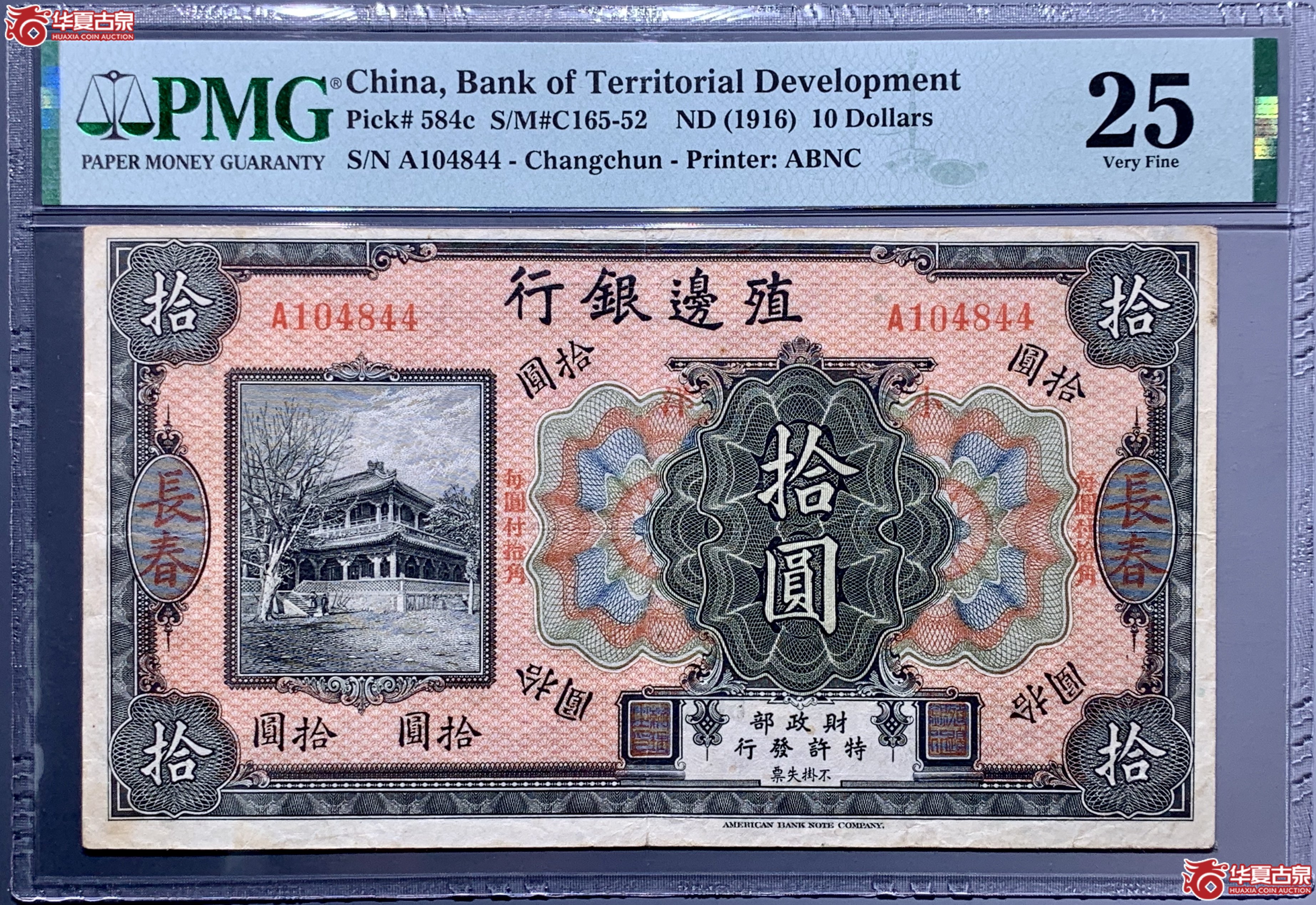 (PMG 25)民国五年殖边银行长春拾圆 828050 SSQ成交图