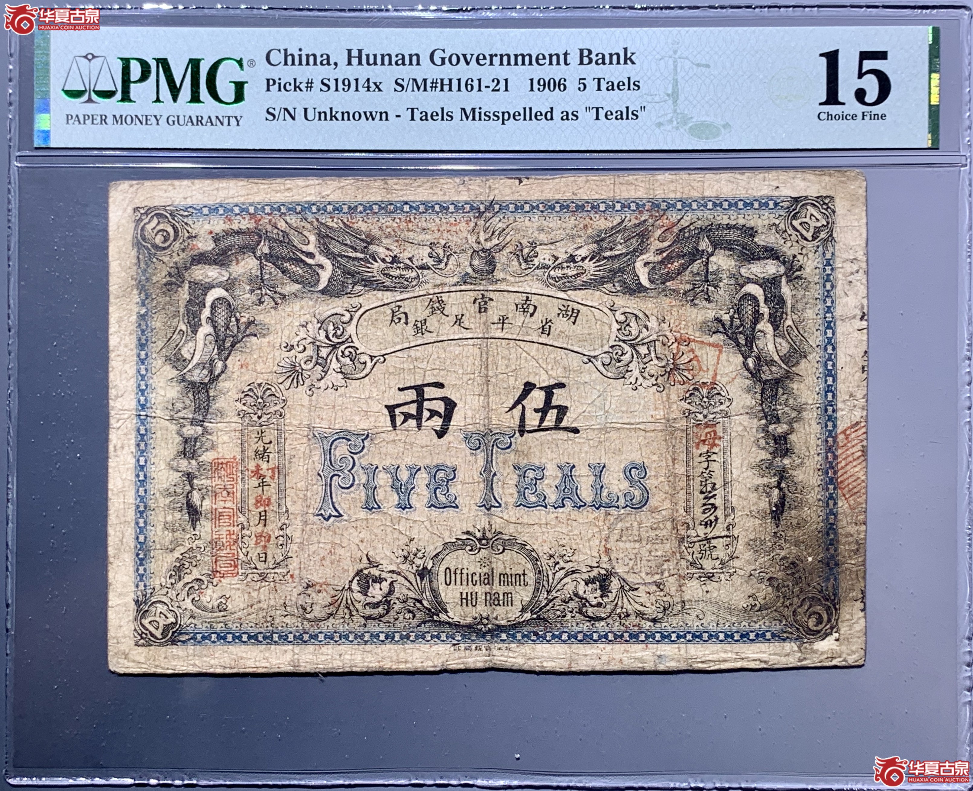 (PMG 15)光绪湖南官钱局省平足银票伍两 799073 SSQ成交图