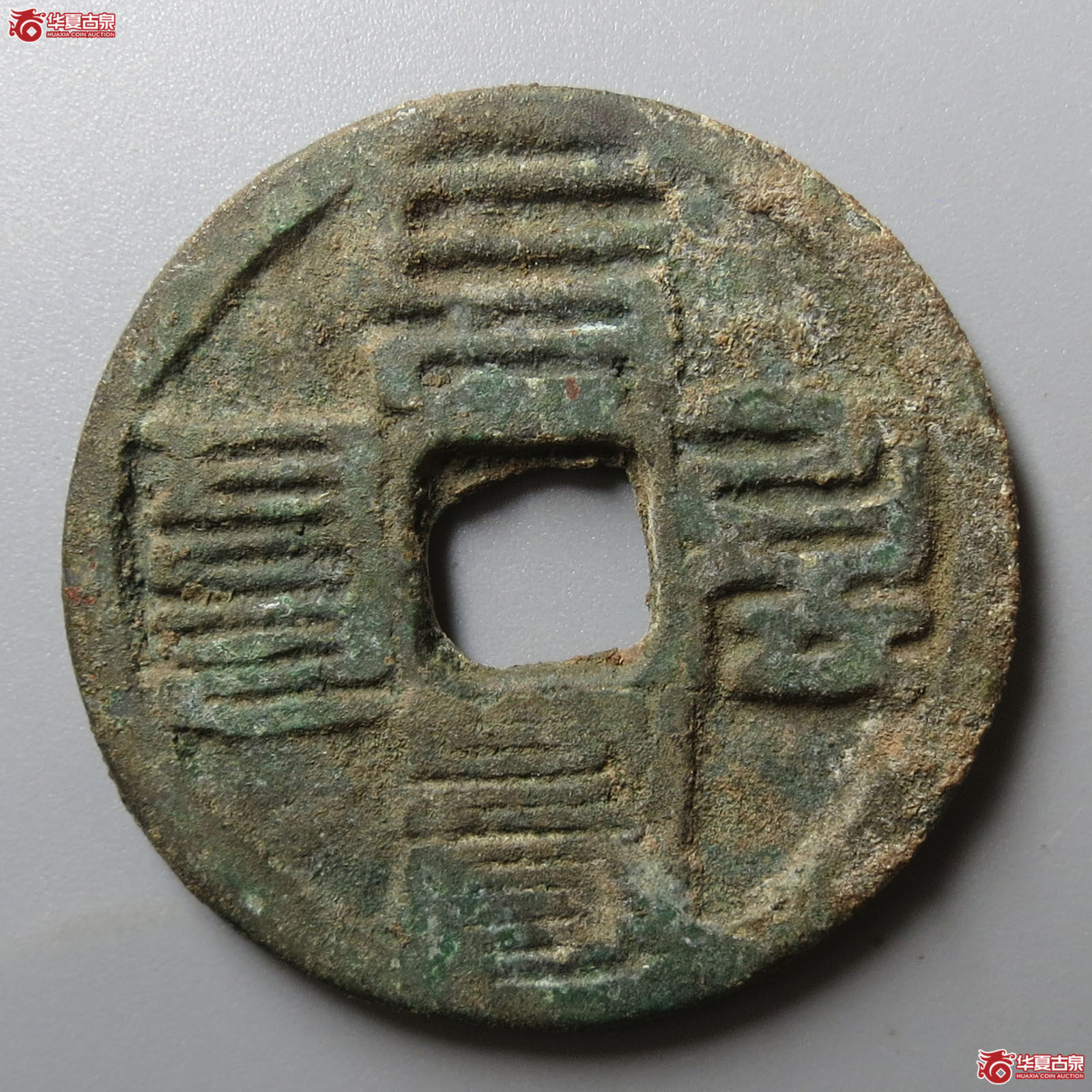 （华夏评级 极美84）至元通宝折二蒙文成交图