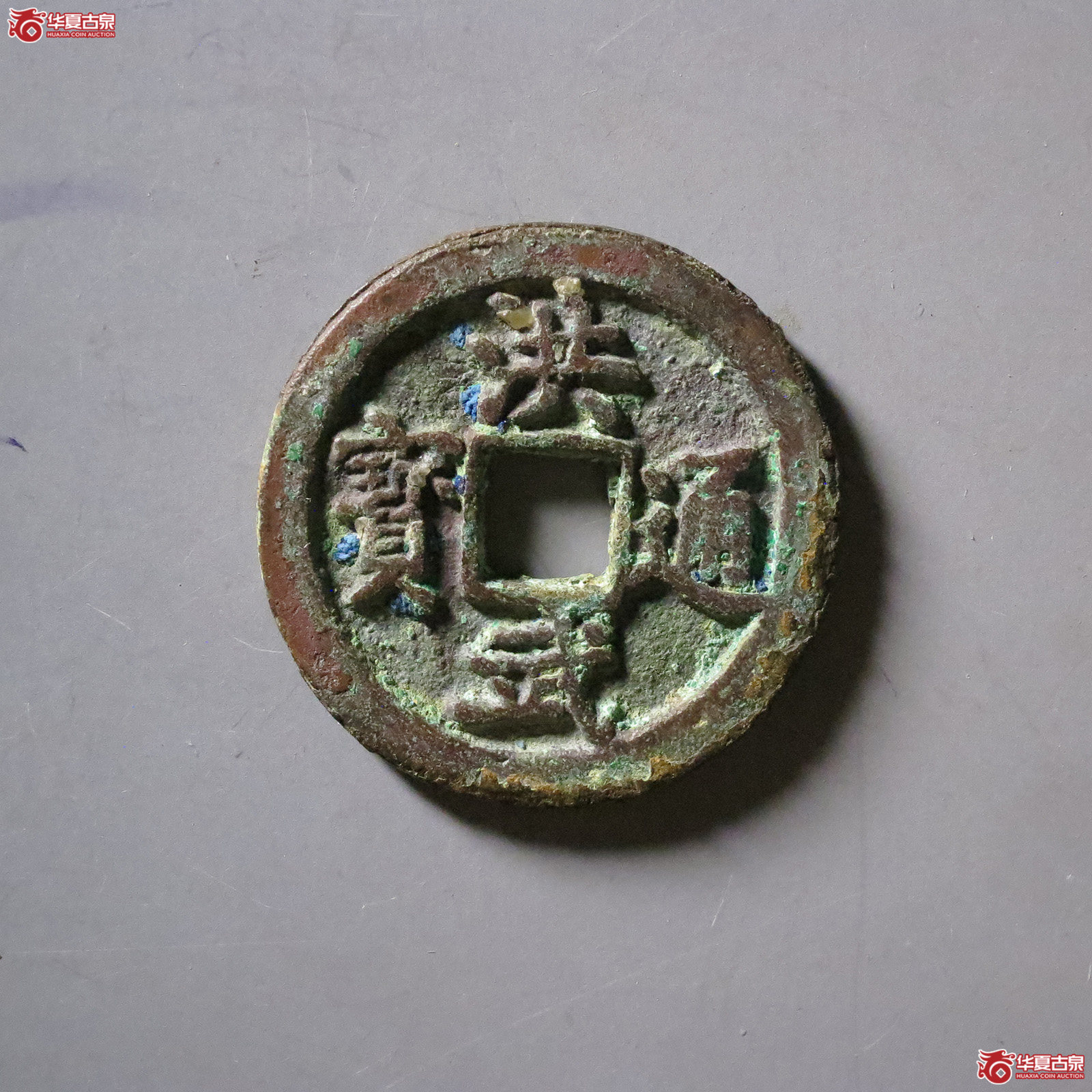 洪武通宝小平成交图