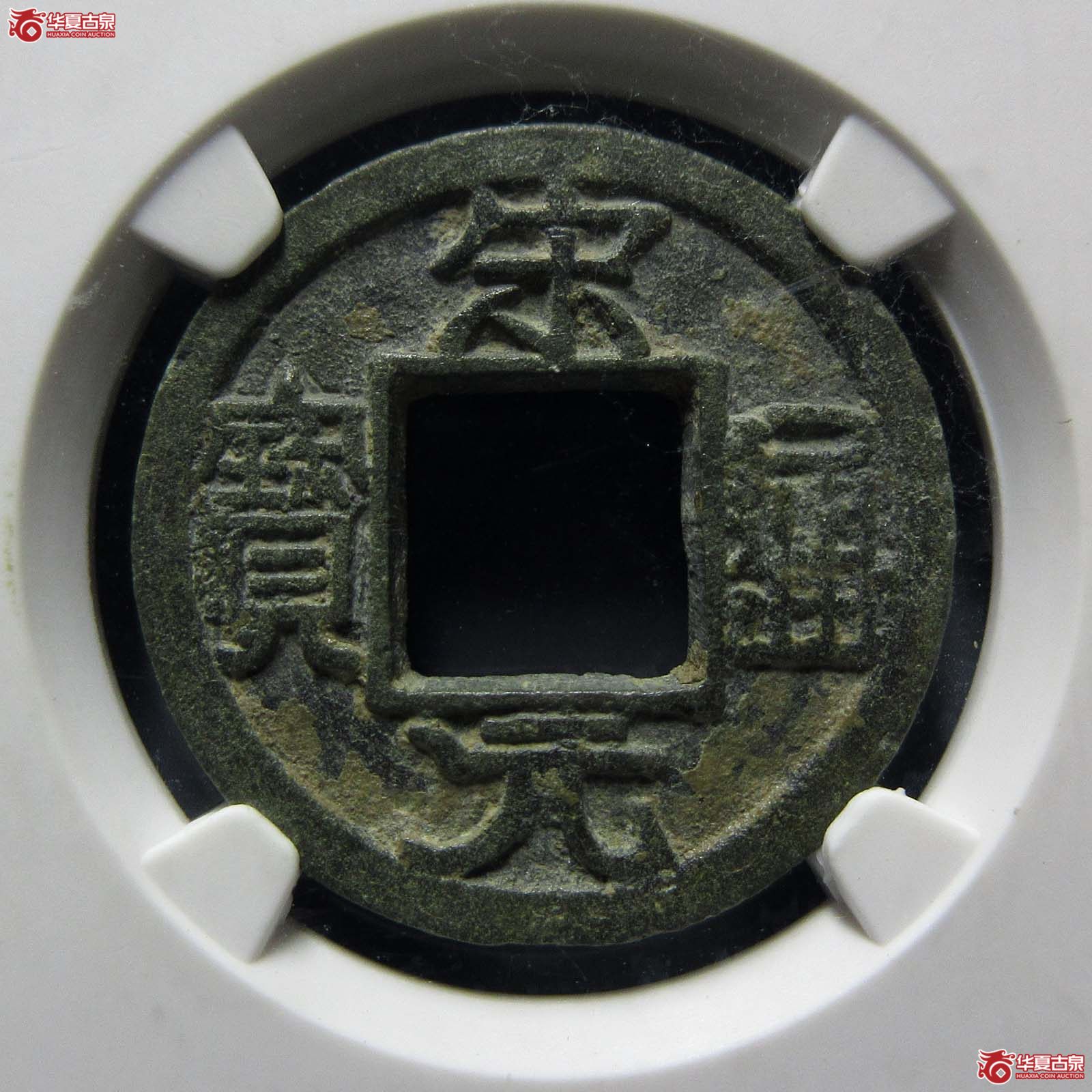 宋元通宝短宋铁母(公博评级 美80) 【上海宋钱授权单位】成交图