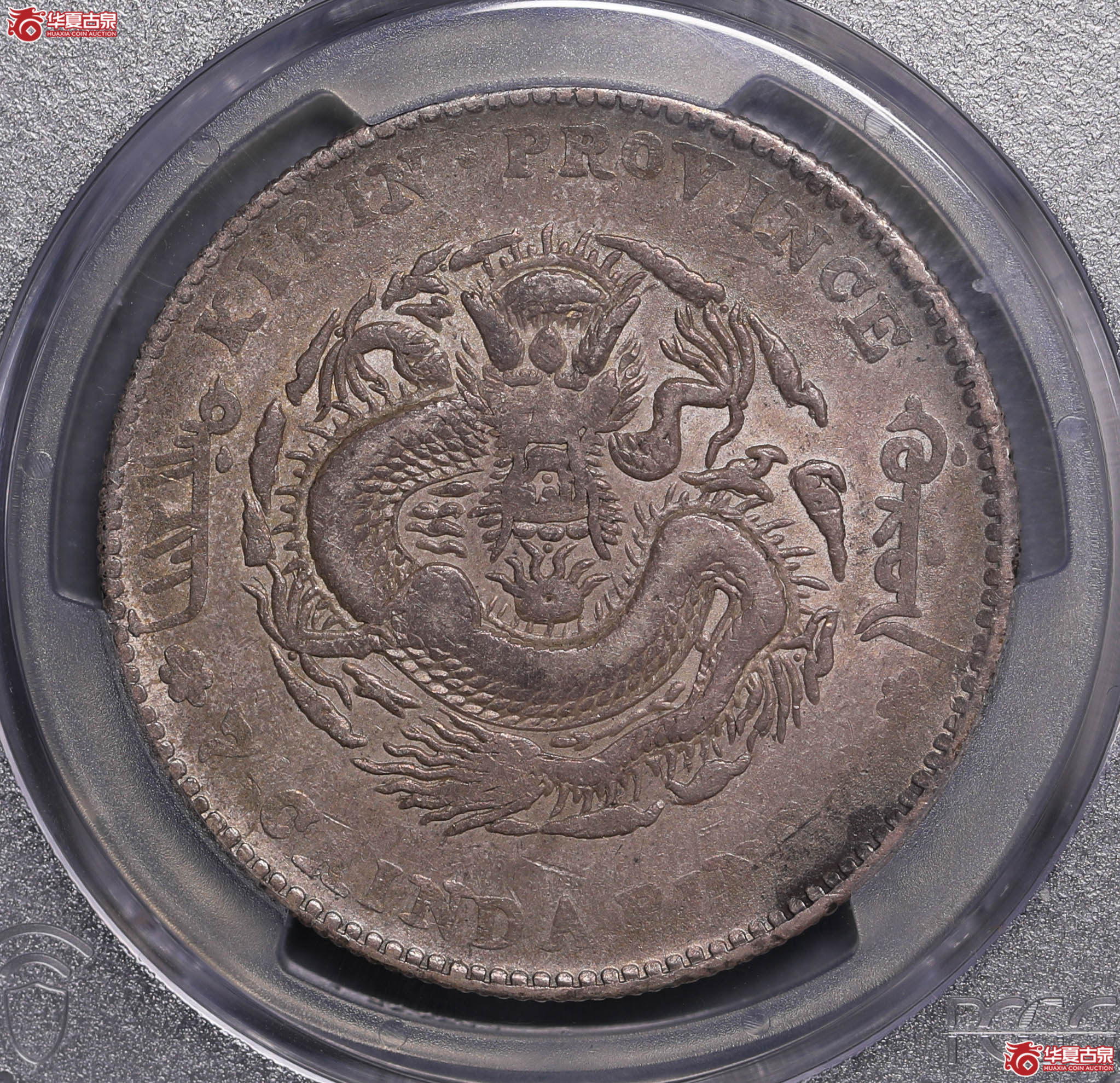 128/(PCGS-XF45)吉林丙午七钱二分,大花成交图