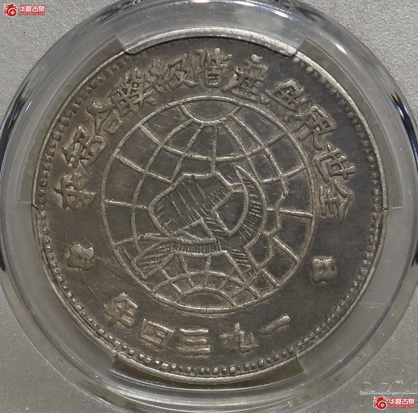 PCGS-XF92 川陕省造苏维埃壹圆成交图