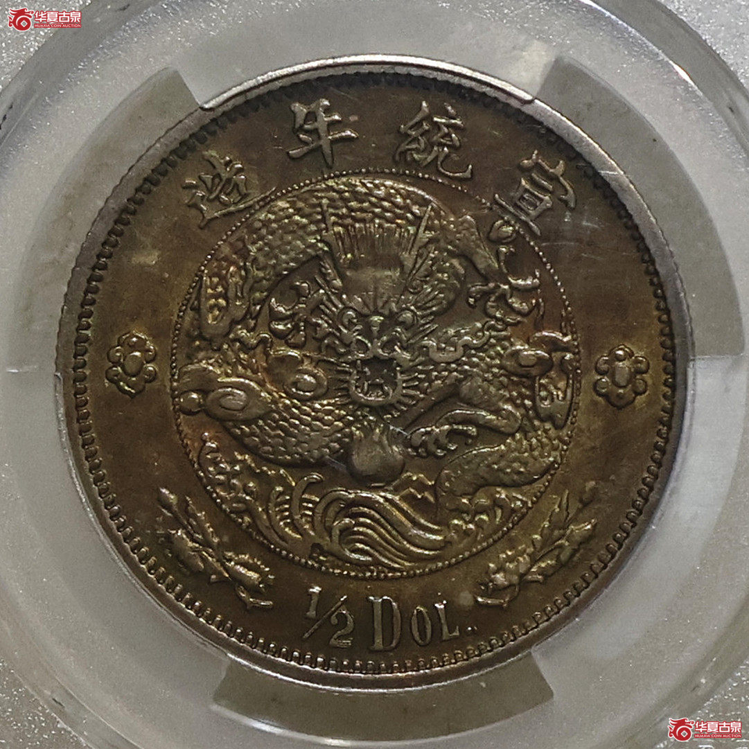 PCGS-AU94 宣统二年水龙伍角成交图