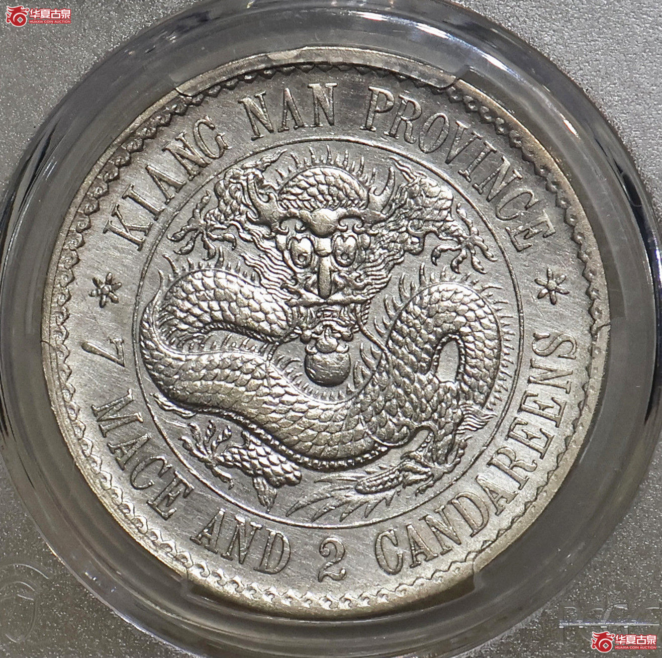 PCGS-AU98 老江南七钱二分成交图